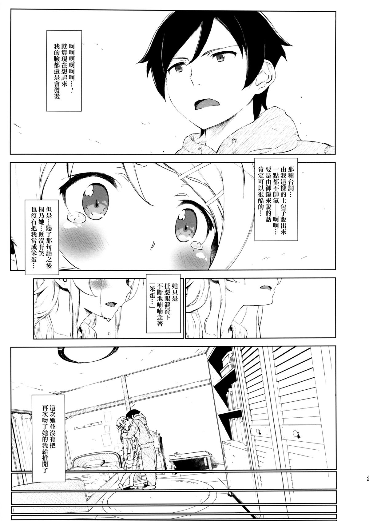 (C85) [†NIL† (Fujibayashi Haru)] Hoshikuzu Namida 2 (Ore no Imouto ga Konna ni Kawaii Wake ga Nai)[Chinese][final個人漢化] page 20 full