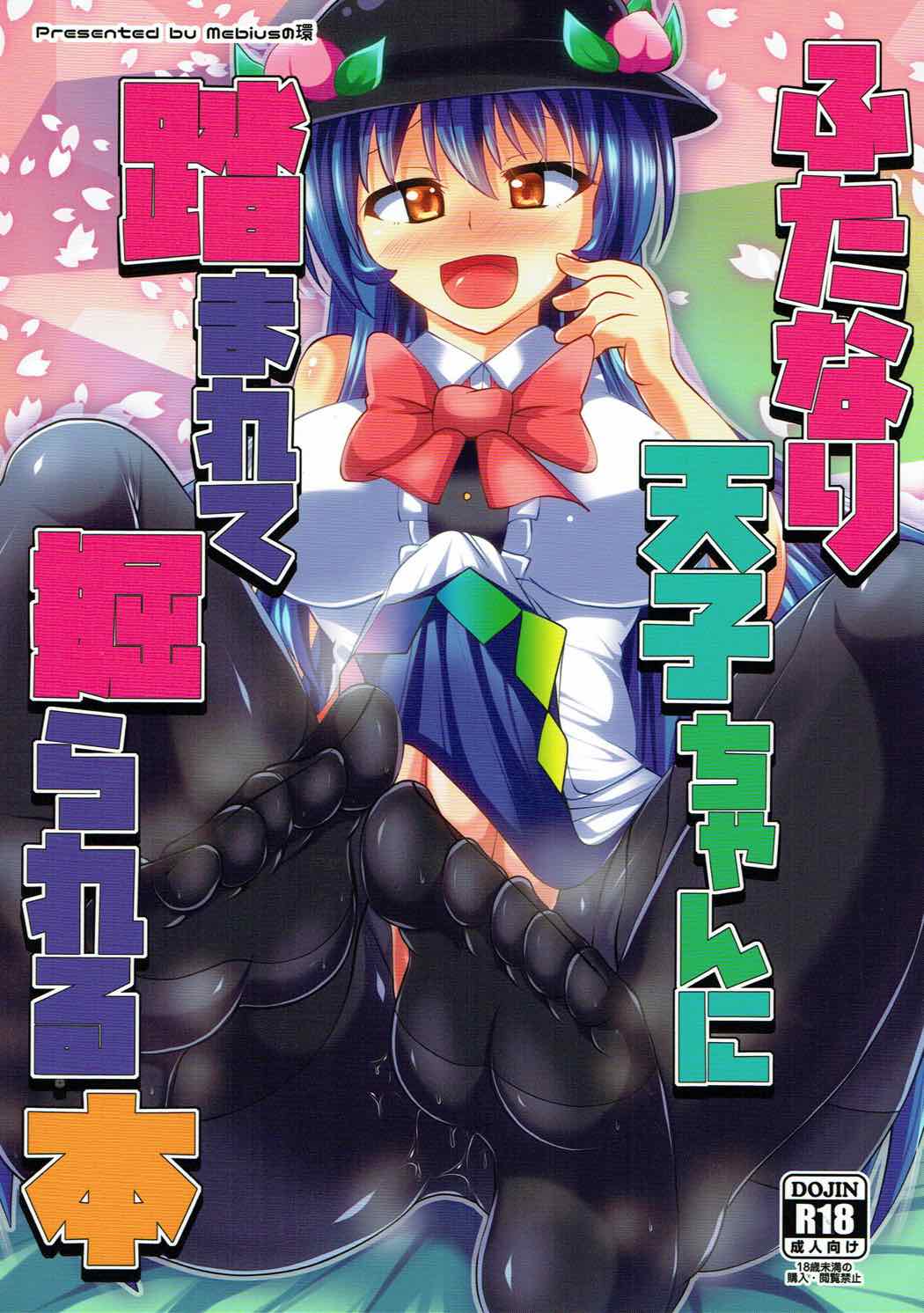 (Futaket 12.5) [Mebius no Wa (Nyx)] Futanari Tenshi-chan ni Fumarete Horareru Hon (Touhou Project) page 1 full