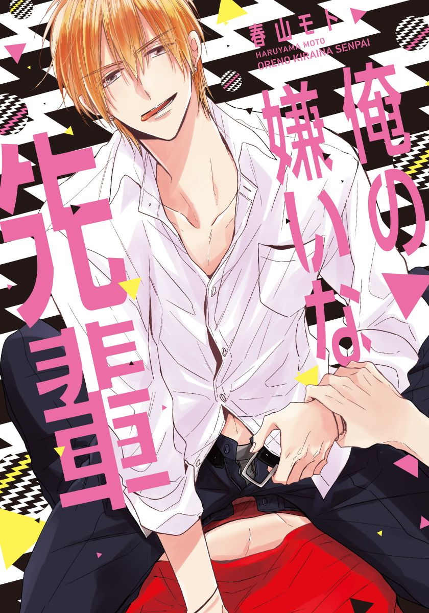 [Haruyama Moto] Ore no Kirai na Senpai | 我的讨人厌前辈 Ch. 1-2 [Chinese] [拾荒者汉化组] [Digital] page 1 full