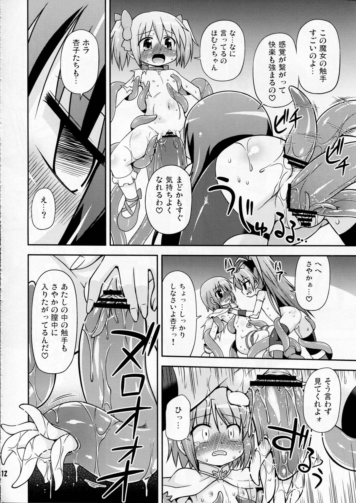 (C80) [Saihate-kukan (Hino Hino)] Shokushu no Majo to Asobou! (Puella Magi Madoka Magica) page 12 full