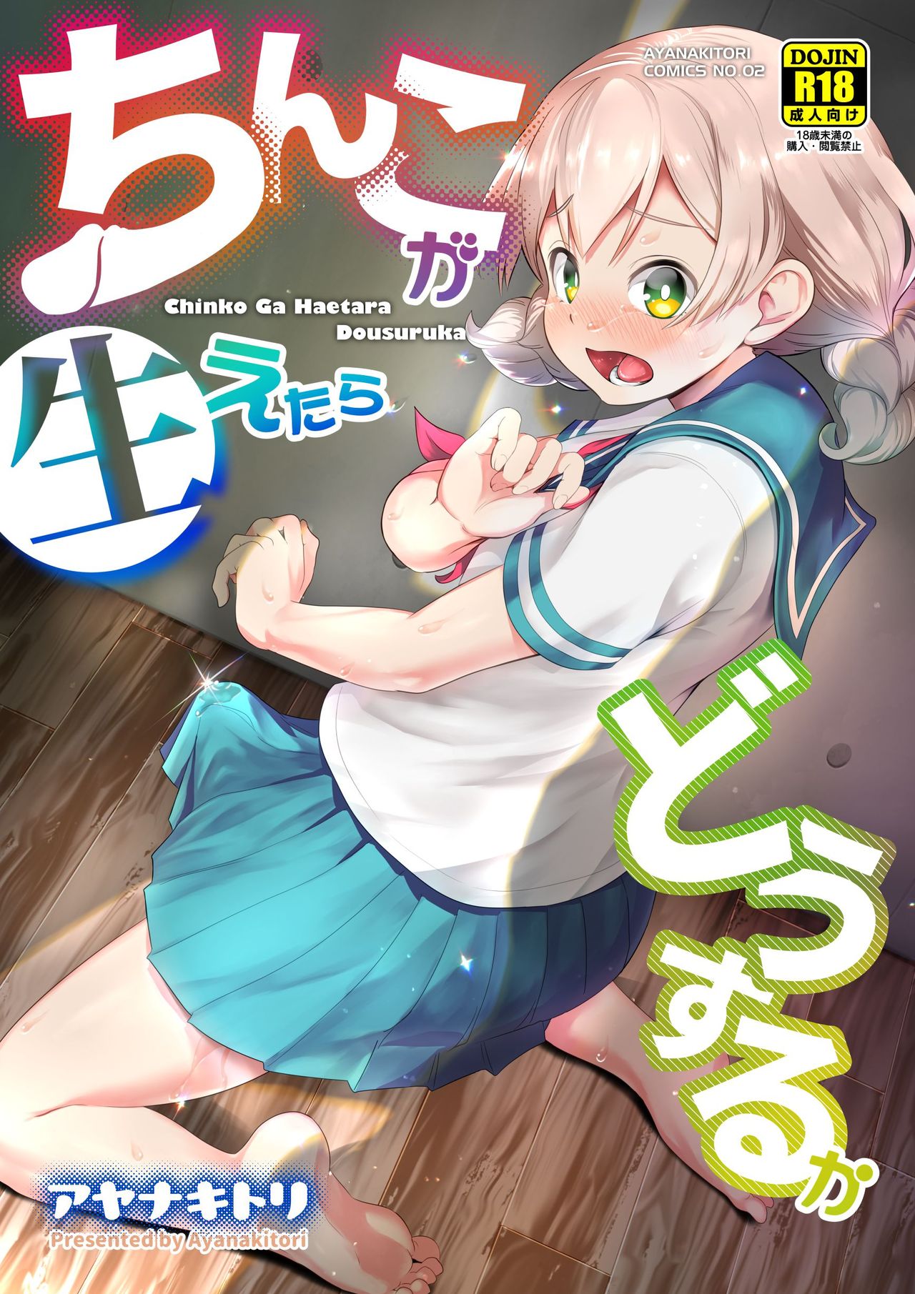 [Ayanakitori] Chinko ga Haetara Dou Suru ka [Digital] page 1 full