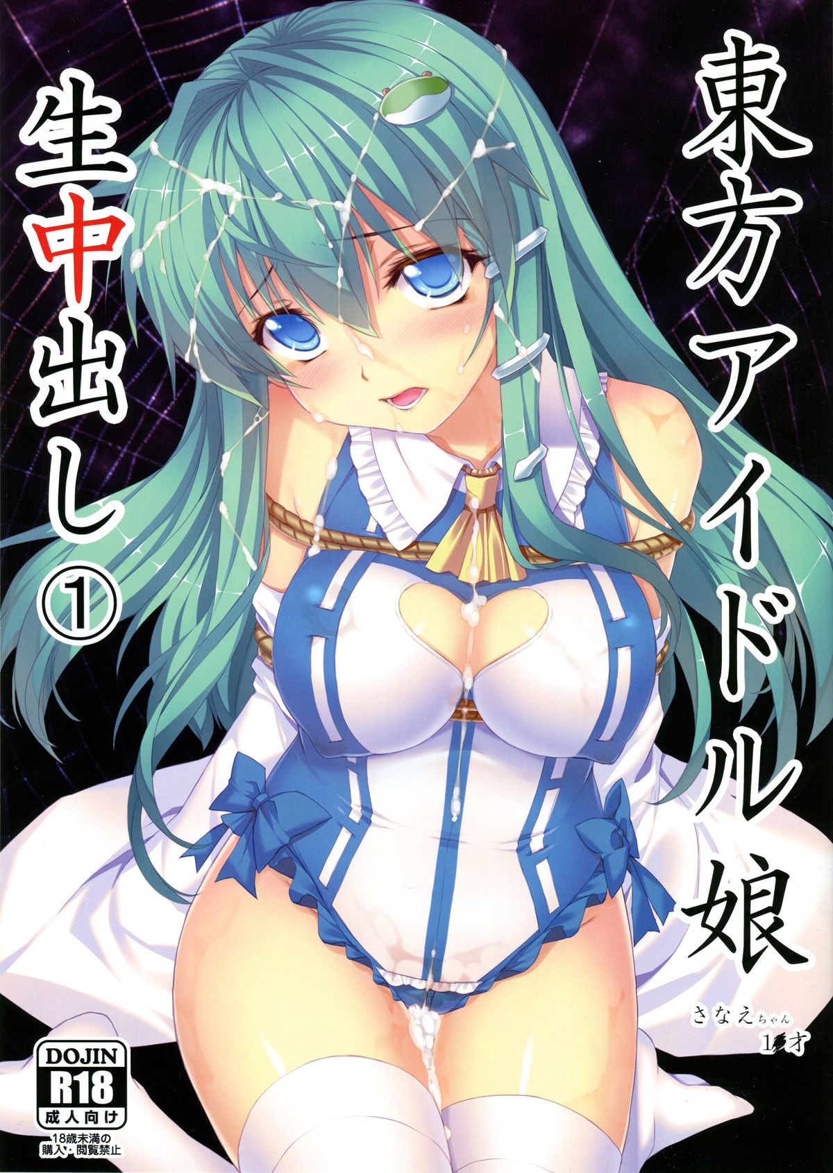 (Reitaisai 10) [Studio Himawari (Himukai Kyousuke)] Touhou Idol Musume Nama Nakadashi 1 Sanae-chan 1x-sai (Tohou Project) page 1 full