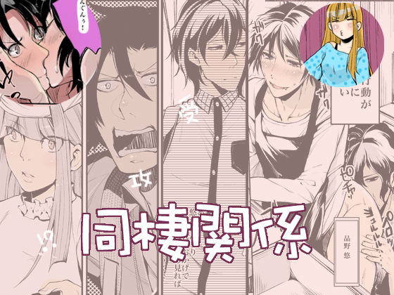 [Ikka Risan (Shibako)] Dousei Kankei [Digital] page 1 full