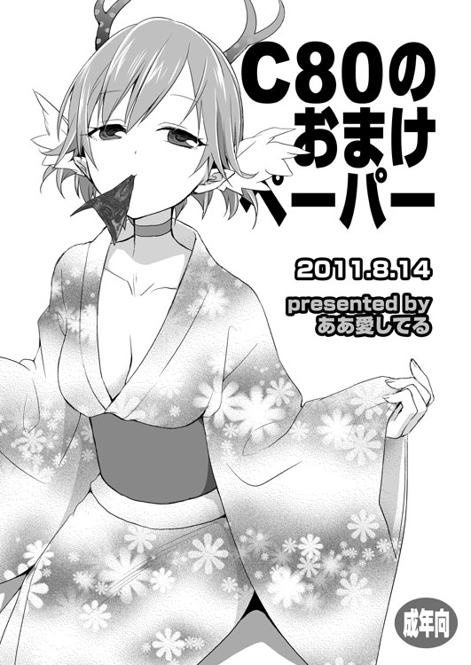 (C80) [Aa Aishiteru (Taishow Tanaka)] C80 no Omake Paper [Digital] page 1 full