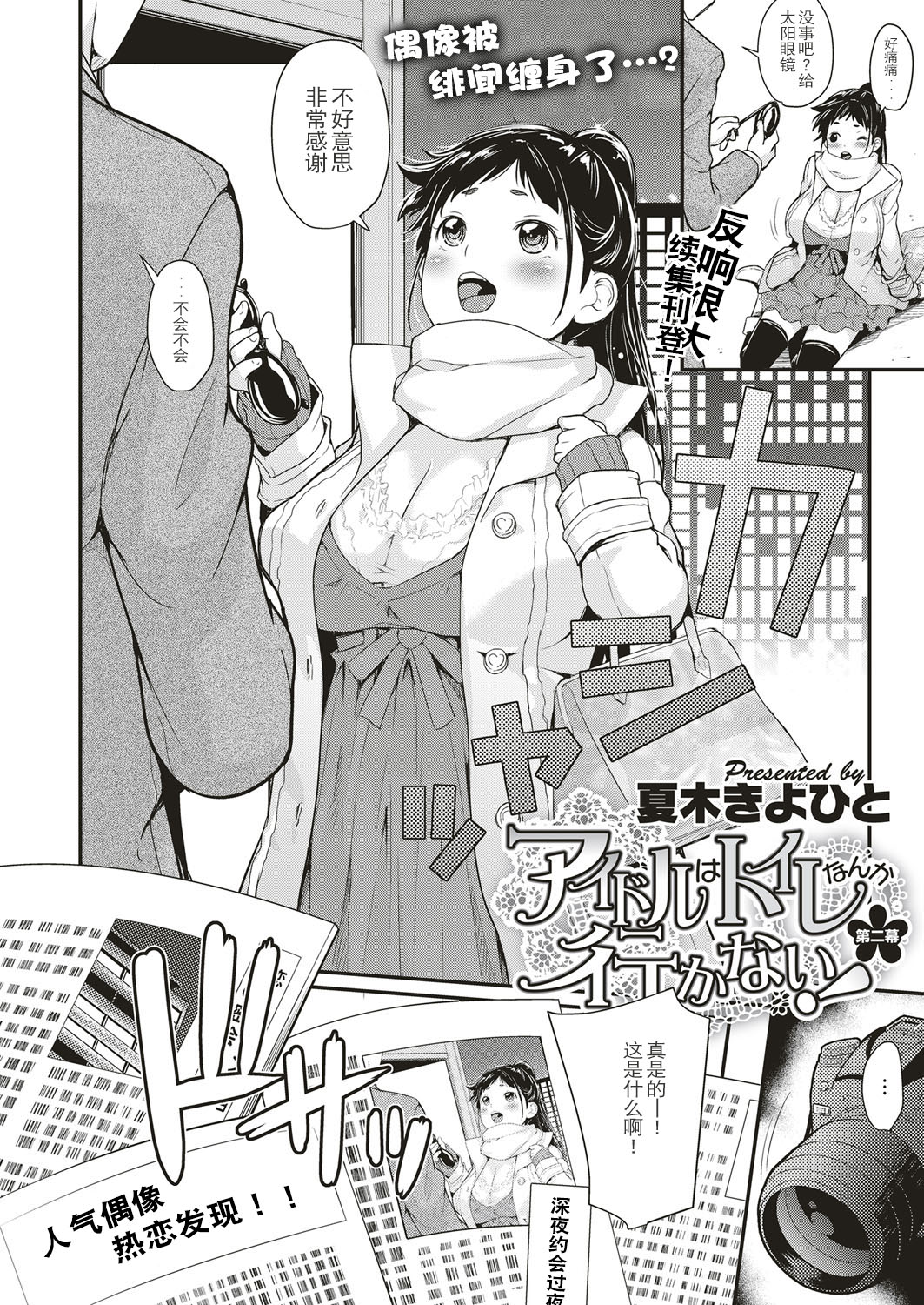 [Natsuki Kiyohito] Idol wa Toile nanka Ikanai! Dainimaku (COMIC ExE 05) [Chinese] [路过的rlx个人练习汉化] [Digital] page 2 full