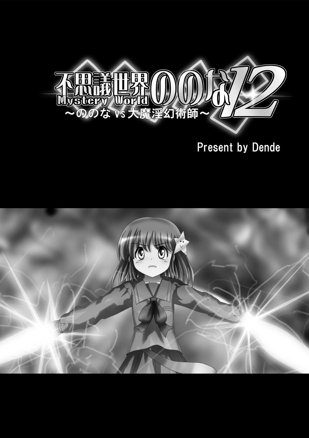 [Dende] Fushigi Sekai -Mystery World- Nonona 12 ~Nonona vs Daimaingenjutsushi~ page 5 full