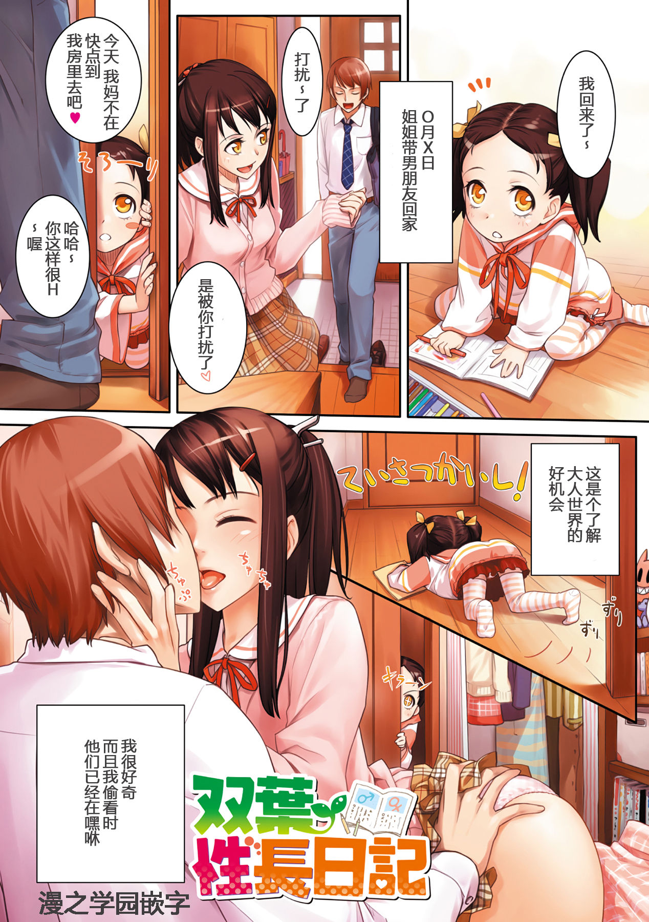 [Benimura Karu] Futaba Seichou Nikki (Onnanoko no Ouchi H) [Chinese] [漫之学园] [Digital] page 1 full