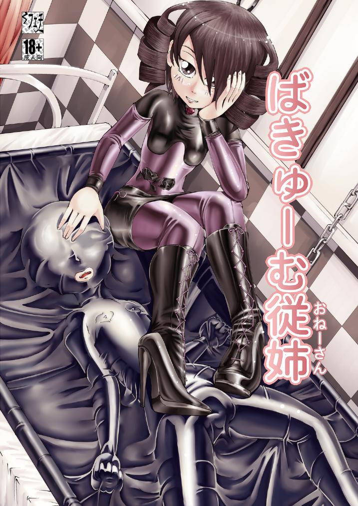[Circle B.C.A. (Tsuno)] Vacuum Oneesan [Digital] page 1 full