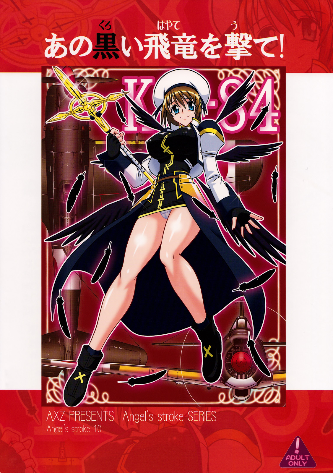 (SC38) [AXZ (Hamon Ai)] Angel's stroke 10 Ano Kuroi Hayate o Ute! (Mahou Shoujo Lyrical Nanoha StrikerS) [Chinese] [流木个人汉化] page 28 full
