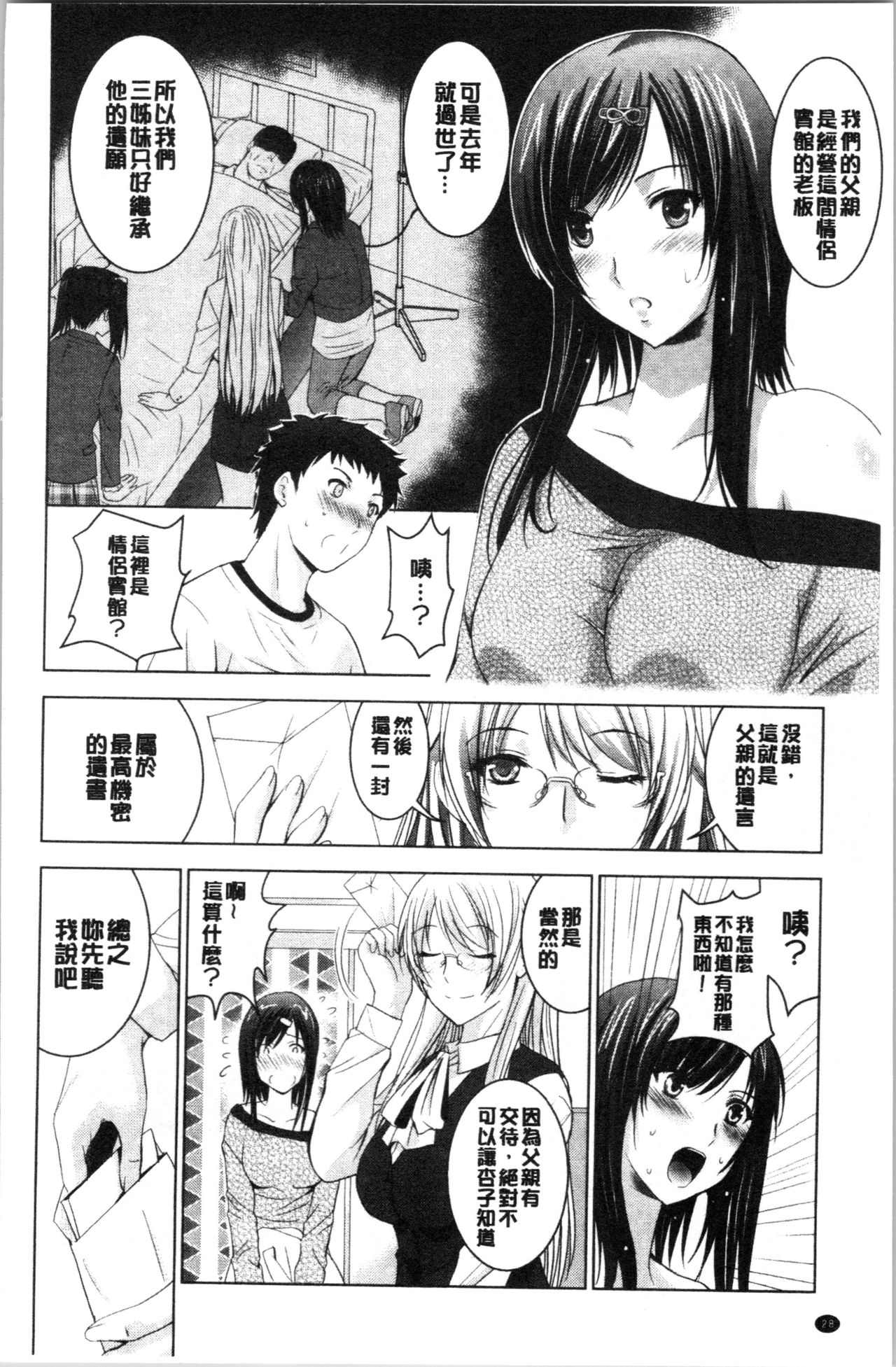 [Arino Hiroshi] Bijin Sanshimai to LoveHo Hajimemashita! Jou | 美人三姉妹們一起來開始經營賓館! 上 [Chinese] page 31 full