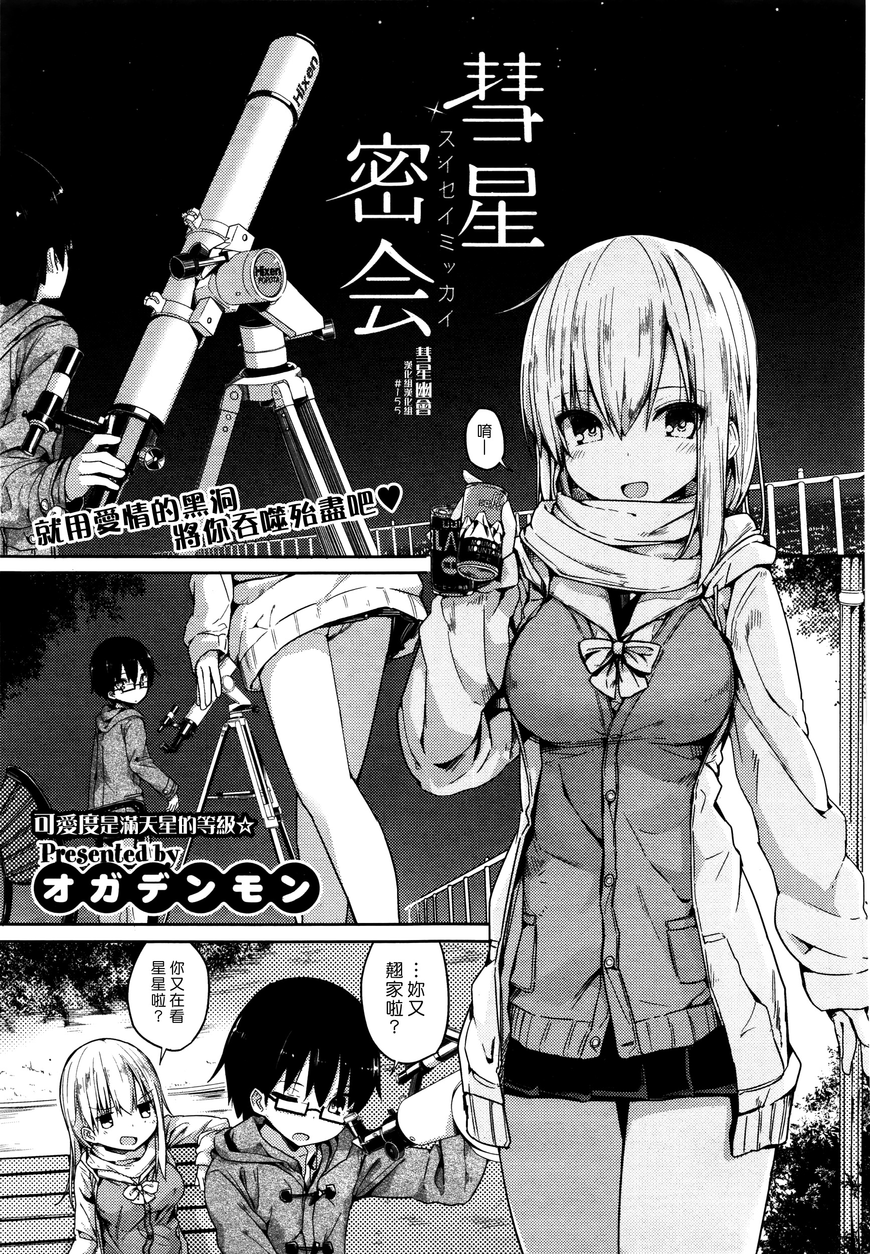 [Ogadenmon] Suisei Mikkai (COMIC Kairakuten XTC Vol. 6) [Chinese] [漢化組漢化組] page 1 full