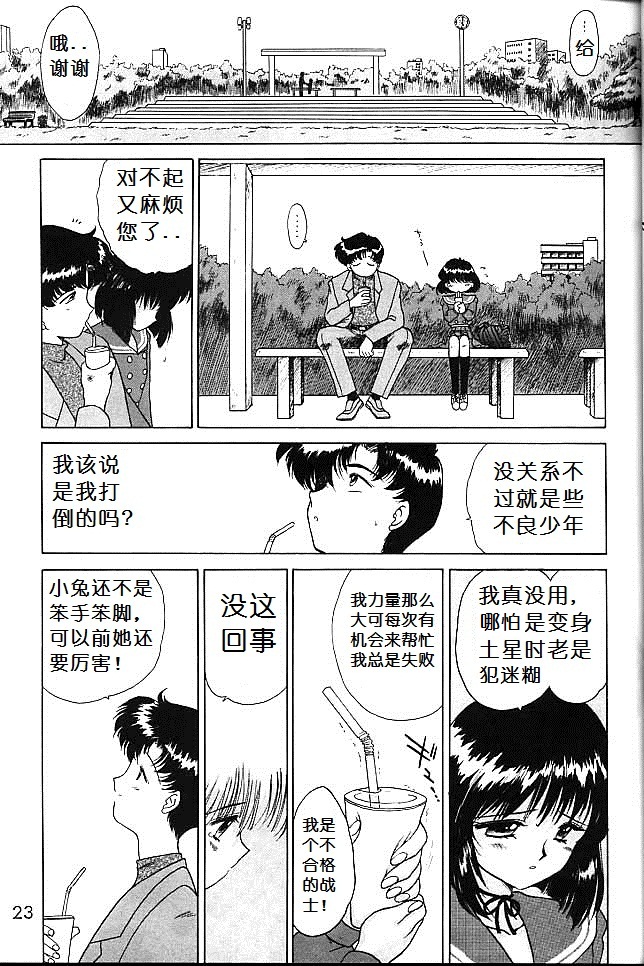 (C51) [BLACK DOG (Kuroinu Juu)] SUBMISSION SATURN (Bishoujo Senshi Sailor Moon) [Chinese] page 21 full