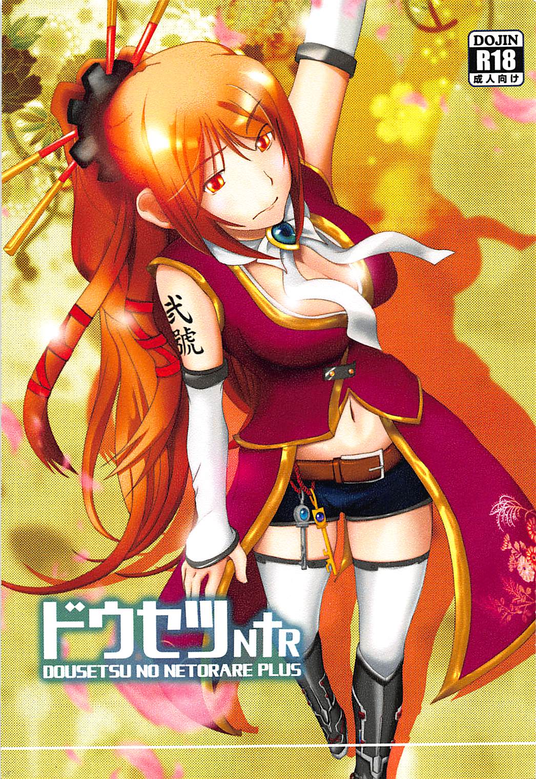 (C92) [LastOdyssey (Katakura Shido)] Dousetsu NTR (Sengoku Otome) page 1 full