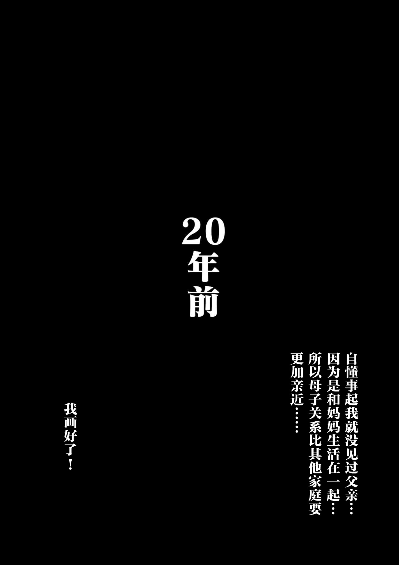 [Oozora Kaiko] Kaa-san to Ore no 20-nenshi ~Waga Ie no Kinshin Soukan Kaikoroku [Chinese] [金麦基个人汉化] page 3 full