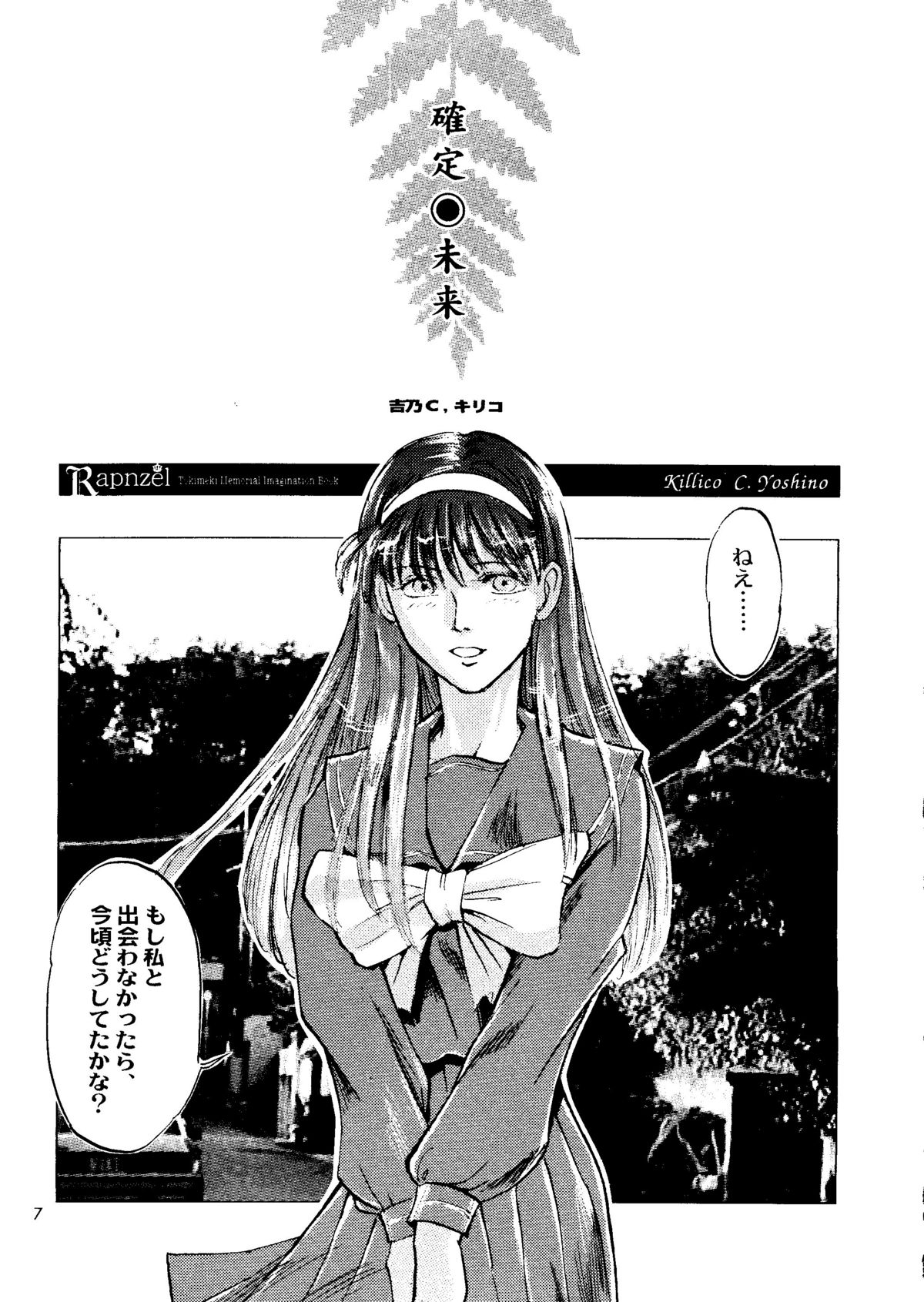 (C51) [Poteo Kikaku (Various)] Rapnzel (Tokimeki Memorial) page 6 full