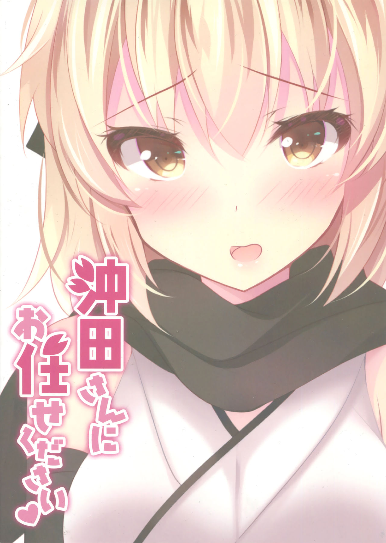(COMIC1☆11) [Chocolate Latte (Ichiyo Moka)] Okita-san ni omakase kudasai (Fate/Grand Order) page 18 full
