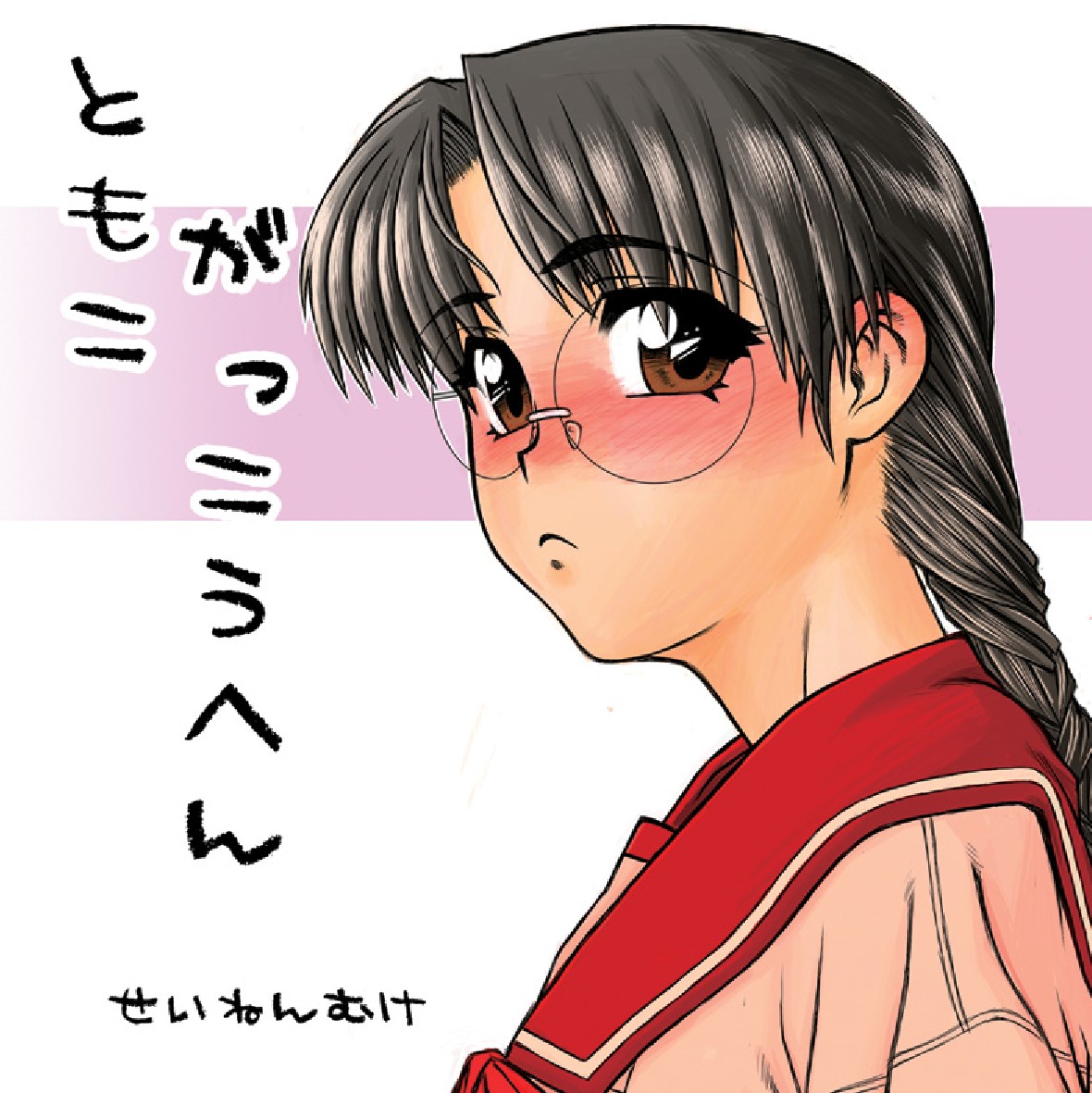 [Fresnel Lens (Kana)] Tomoko Gakkou Hen (To Heart) [Digital] page 65 full