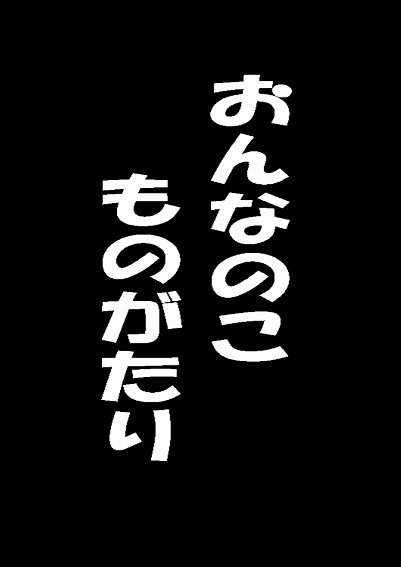 [Midorikawa Pest] おんなのこものがたり (Shingeki no Kyojin) page 1 full