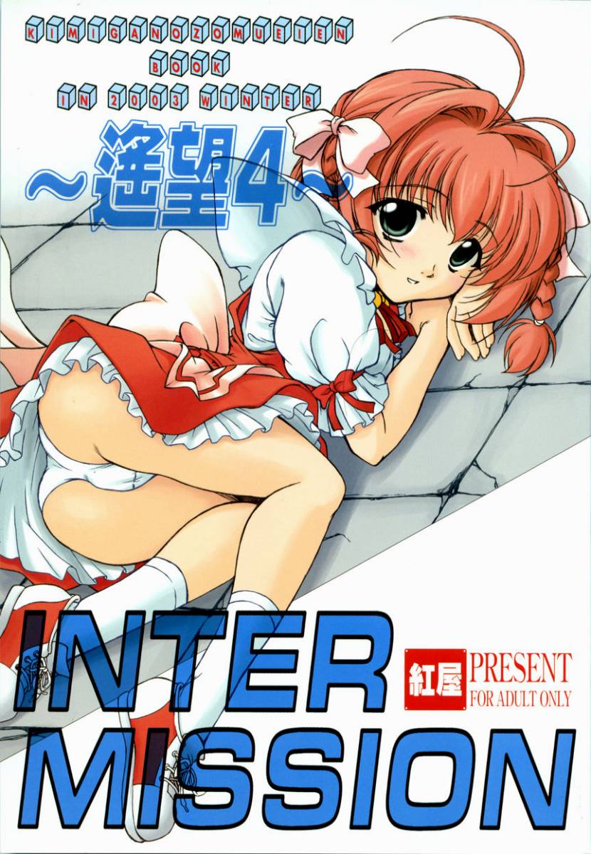 (C65) [Beniya (Kurenai Yuuki)] Much Hope 4 INTER MISSION (Kimi ga Nozomu Eien) page 1 full