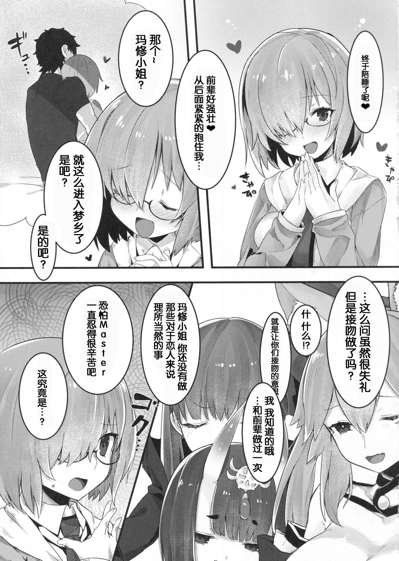 (C93) [Ofuton de Suyaa (Mitsudoue)] Ecchi Shi Mash (Fate/Grand Order) [Chinese] [靴下汉化组] page 5 full