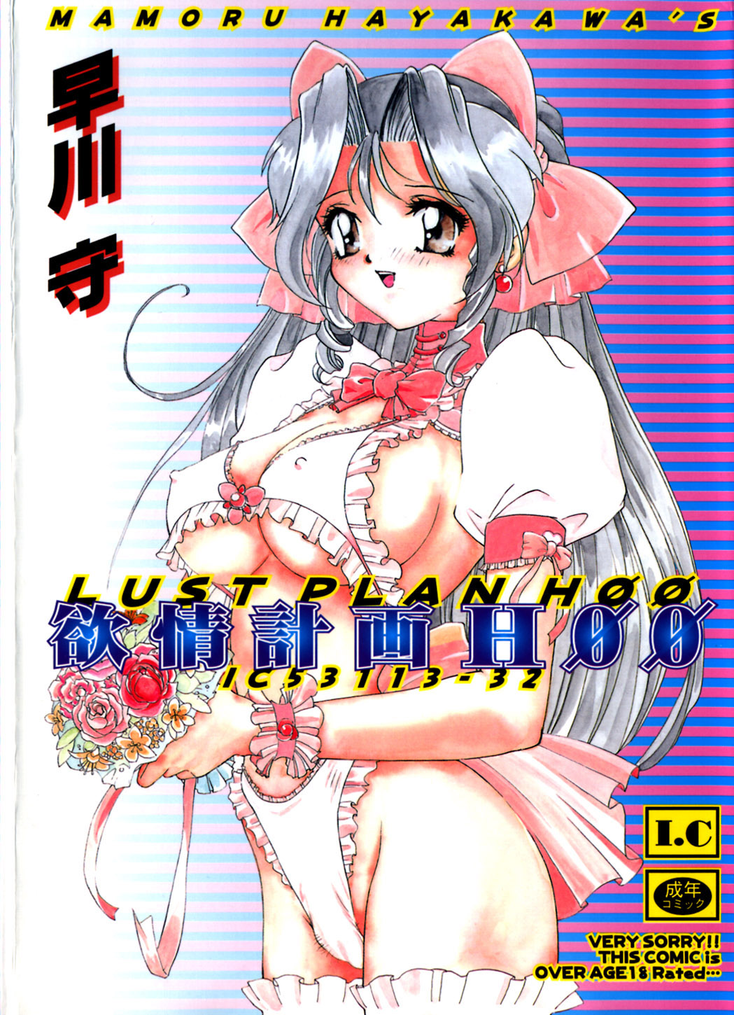 [Hayakawa Mamoru] Yokujou Keikaku H00 - Lust Plan H00 page 1 full