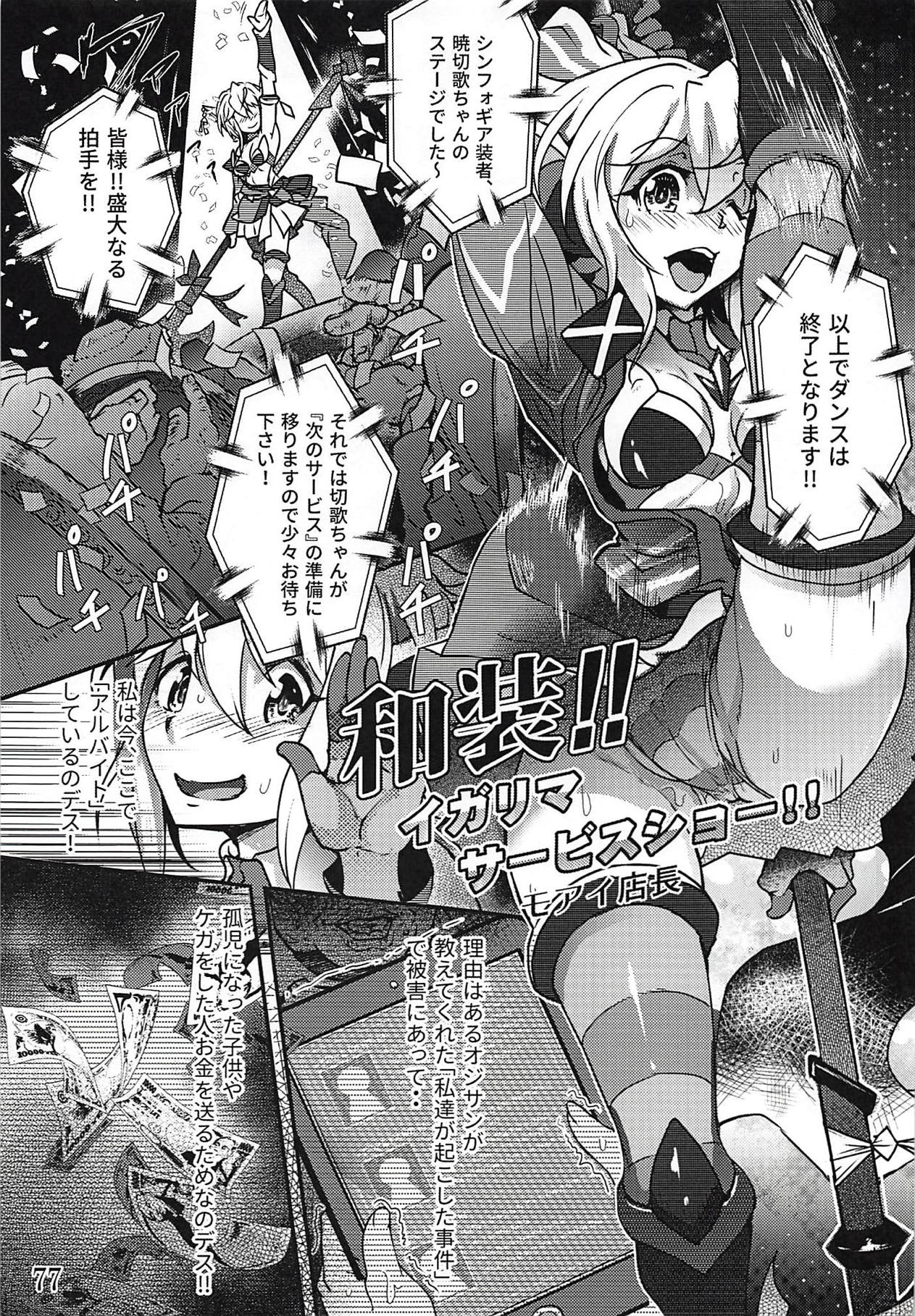 (Zesshou Stage 6) [Sugareya Shouten (Various)] Comic Zessyo Vol. 2 (Senki Zesshou Symphogear) page 74 full