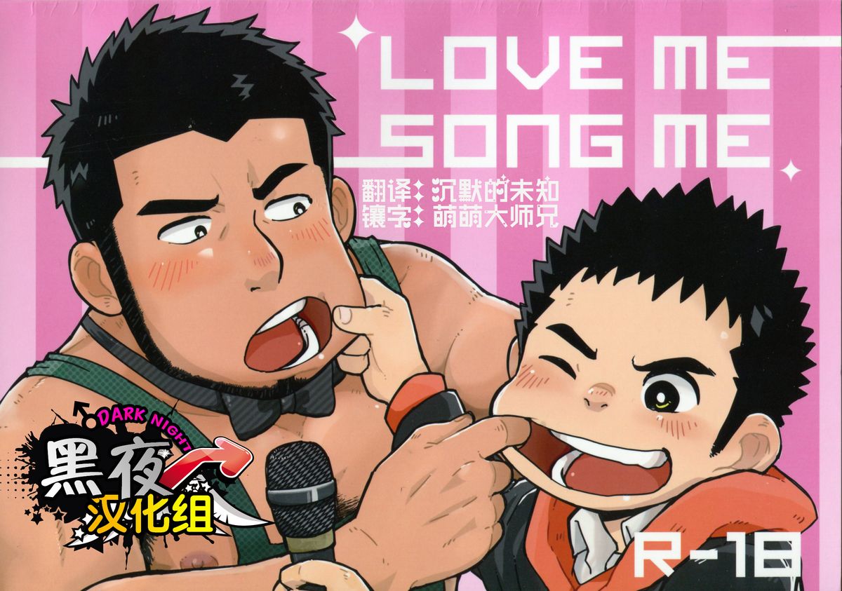 (C83) [Kokoro Kanzume (Korosuke)] LOVE ME SONG ME [Chinese] [黑夜汉化组] page 1 full