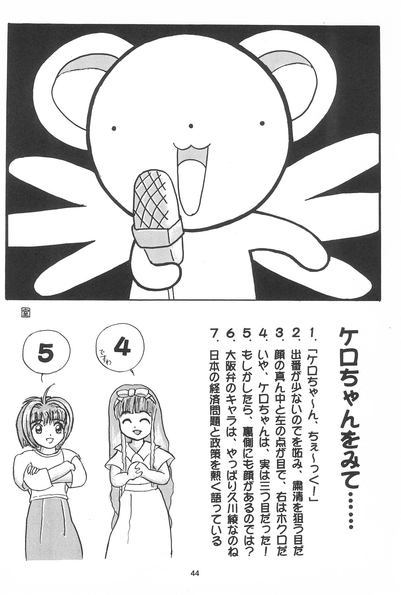 [Jushoku to Sono Ichimi (Various)] Sakura ja Nai Moon!! Character Voice Tange Sakura (Cardcaptor Sakura, Sakura Taisen) [1998-10-10] page 44 full