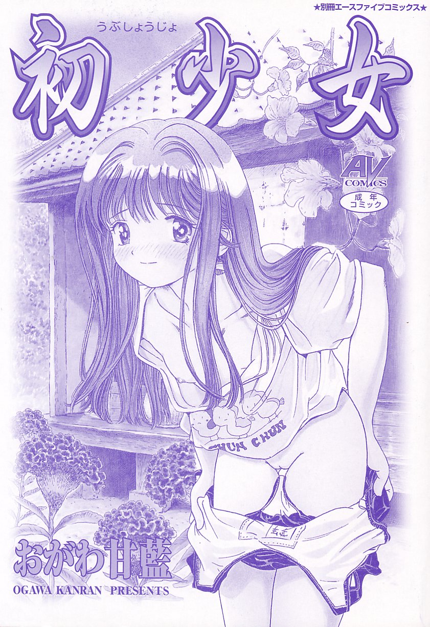 [Ogawa Kanran] Ubu Shoujo page 3 full