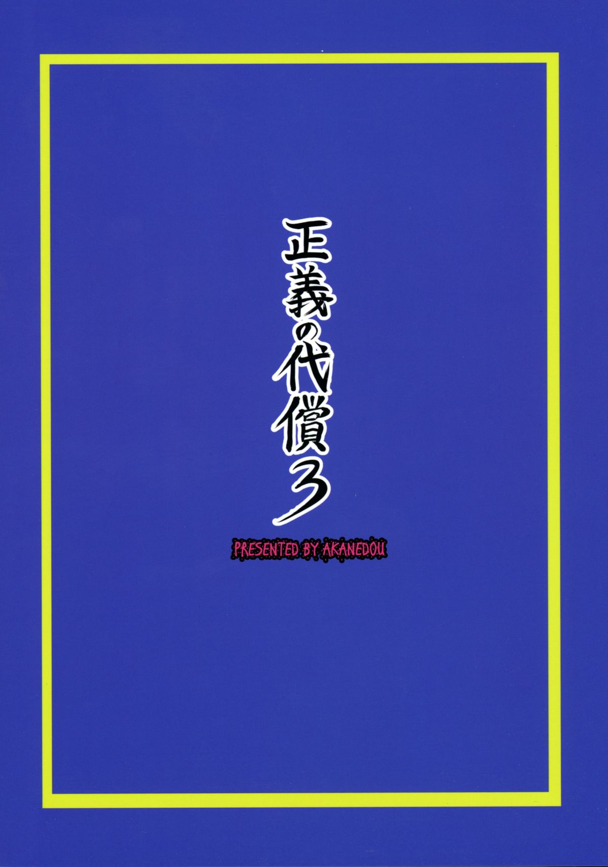(C88) [Akane Shuuhei Dou (Akane Shuuhei)] Seigi no Daishou 3 (Street Fighter) page 2 full
