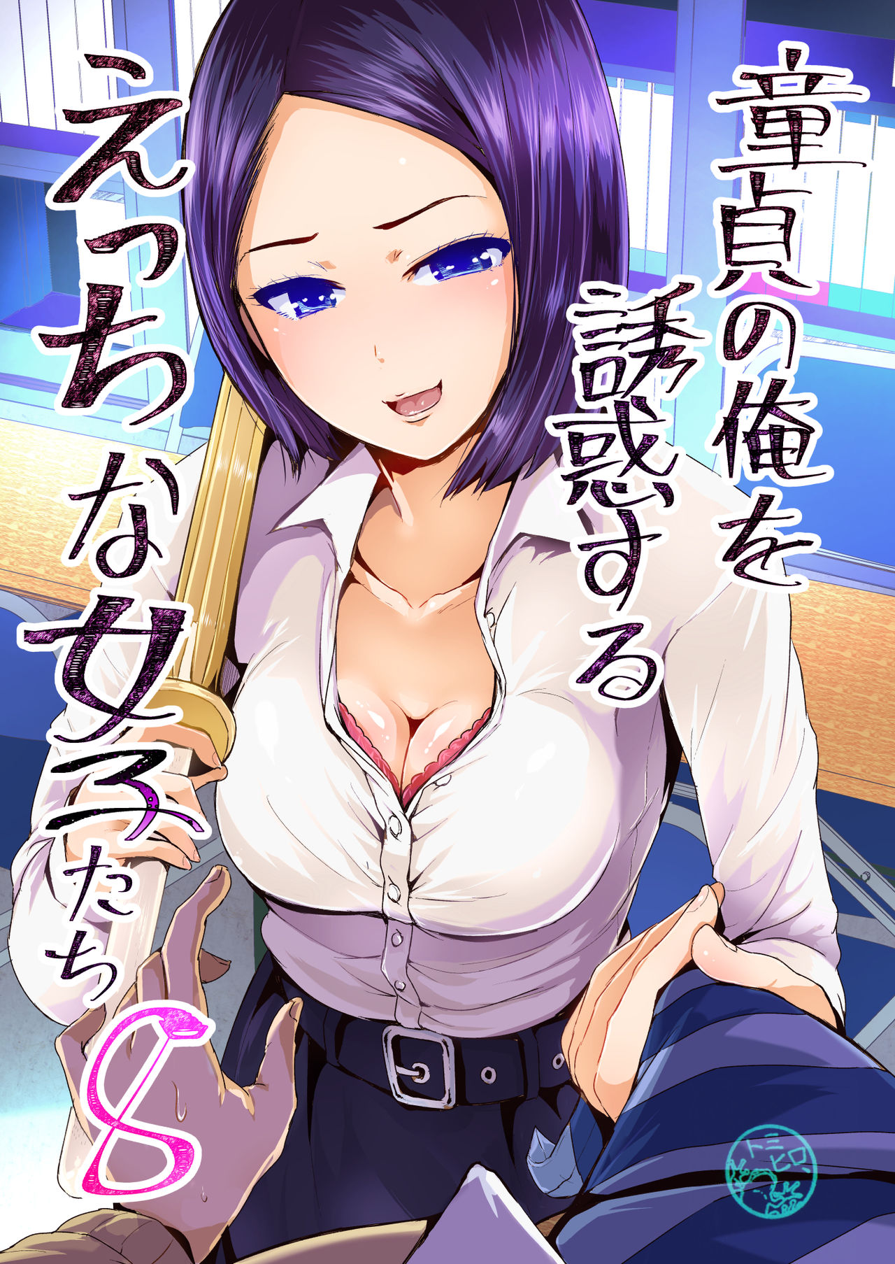[Tomihero,] Doutei no Ore o Yuuwaku suru Ecchi na Joshi-tachi!? 8  | Perverted girls are seducing me, a virgin boy!? 8 [Digital] [English] page 1 full
