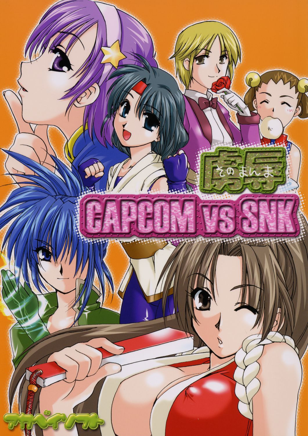 [AKABEi SOFT (Alpha)] Sonomamma Ryojoku CAPCOM vs SNK (CAPCOM vs SNK) page 1 full