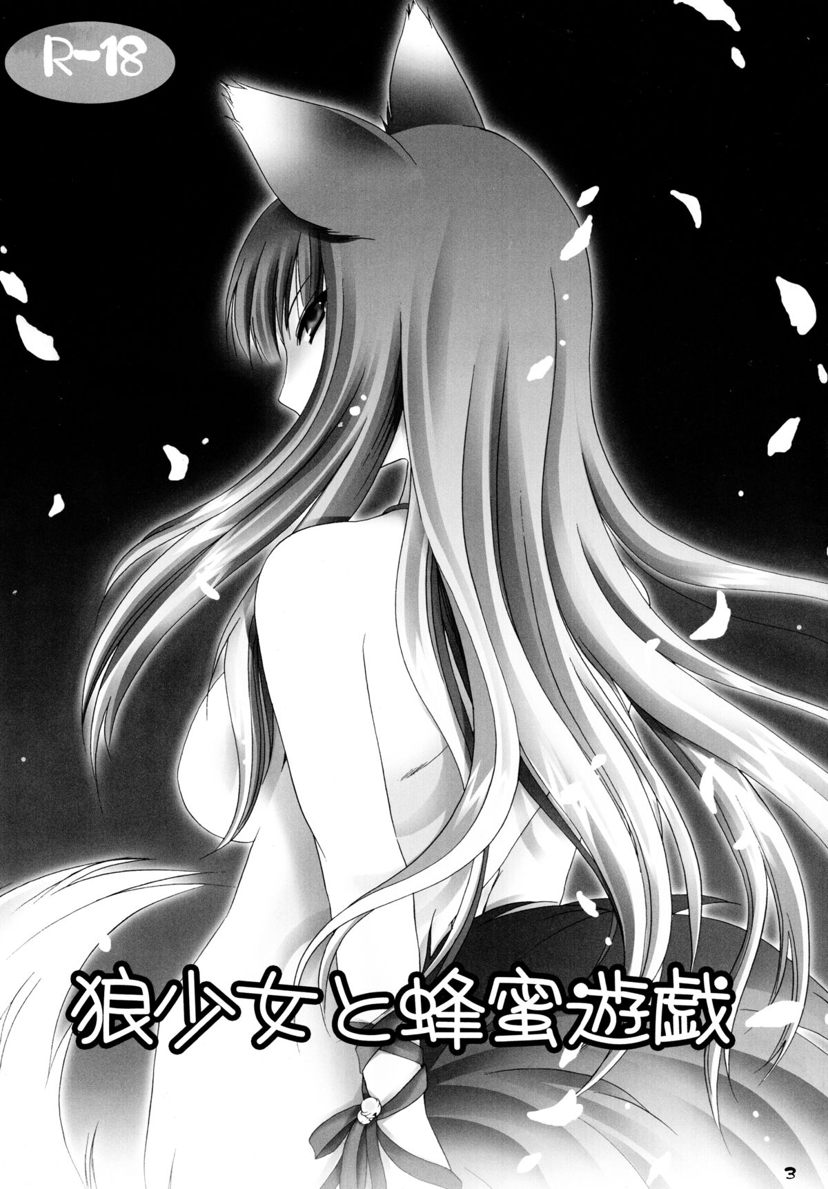 (C74) [Hypnotic Angel (Shinonome Ryu)] Ookami Shoujo to Hachimitsu Yuugi (Spice and Wolf) page 3 full