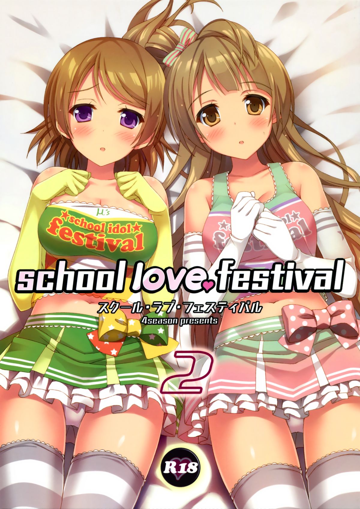 (C86) [4season (Saeki Nao)] school love festival2 (Love Live!) page 1 full