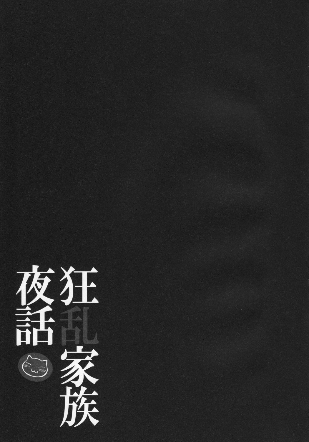 [Nounai Kanojo (Kishiri Toworu)] Kyouran Kazoku Yawa (Kyouran Kazoku Nikki) page 20 full