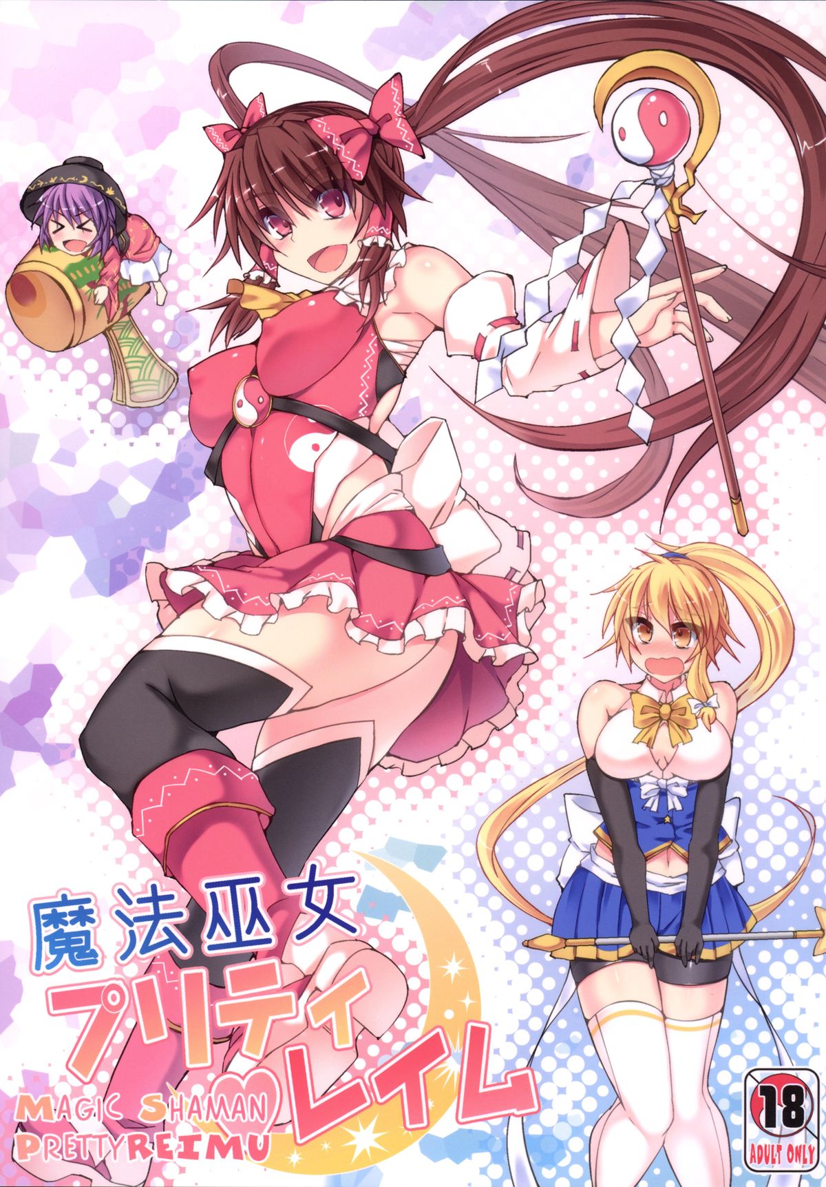 [Stapspats (Hisui)] Mahou Miko Pretty Reimu (Touhou Project) [Digital] page 1 full