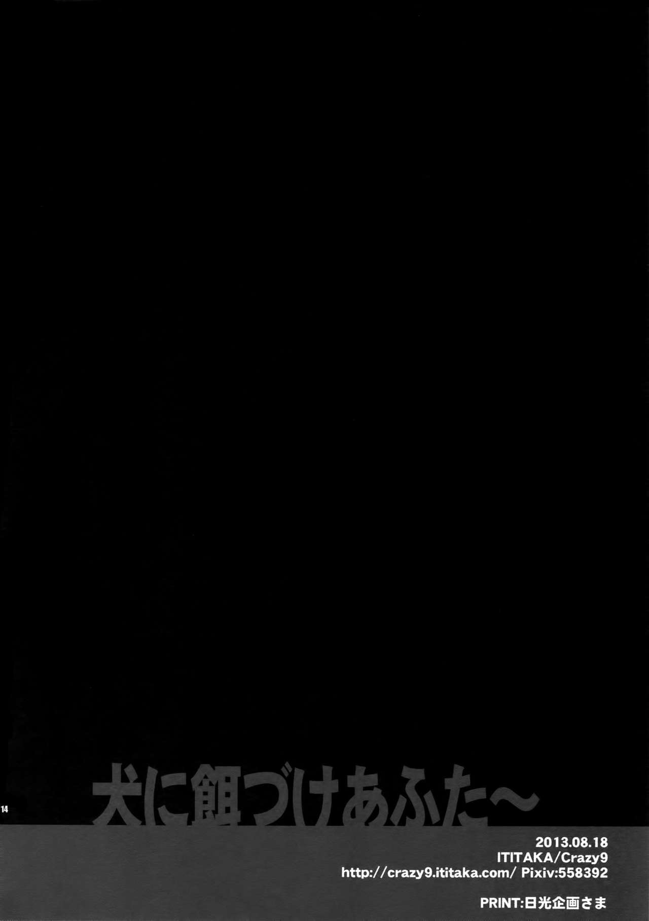 (SUPERKansai19) [Crazy9 (Ichitaka)] Inu ni Ezuke After (Shingeki no Kyojin) page 13 full