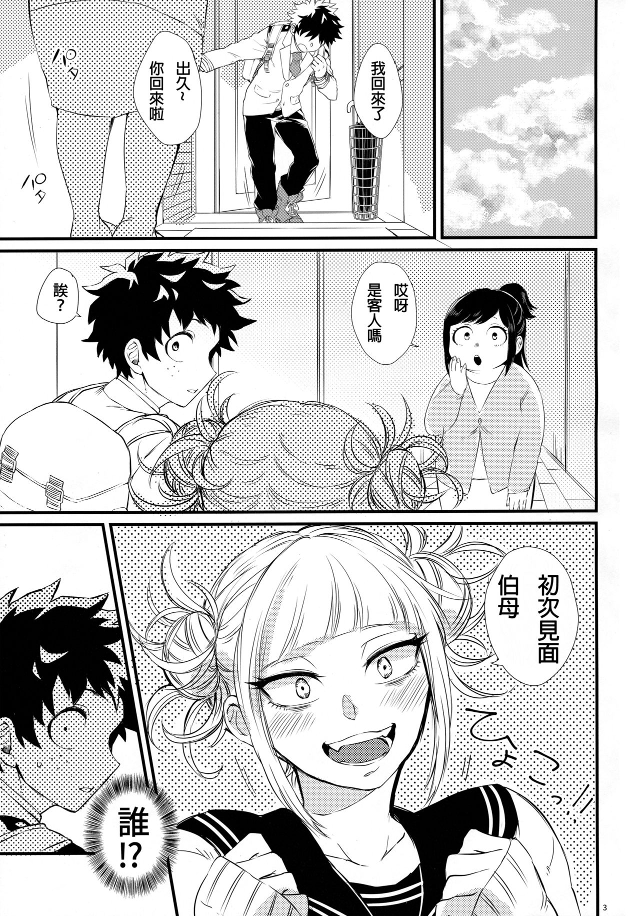 (Douyara Deban no Youda! 16) [Mekao (Den Meka)] Toga-chan to Deku-kun (Boku no Hero Academia) [Chinese] [沒有漢化] page 3 full