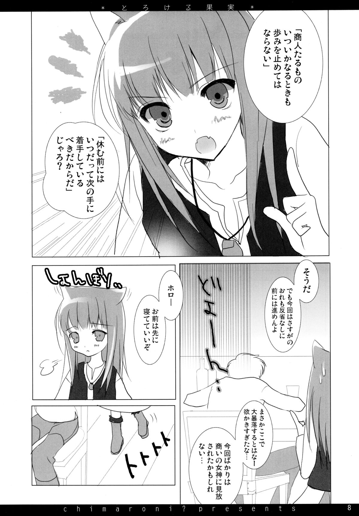 (C72) [Chimaroni? (Chimaro)] Torokeru Kajitsu (Spice and Wolf) page 8 full