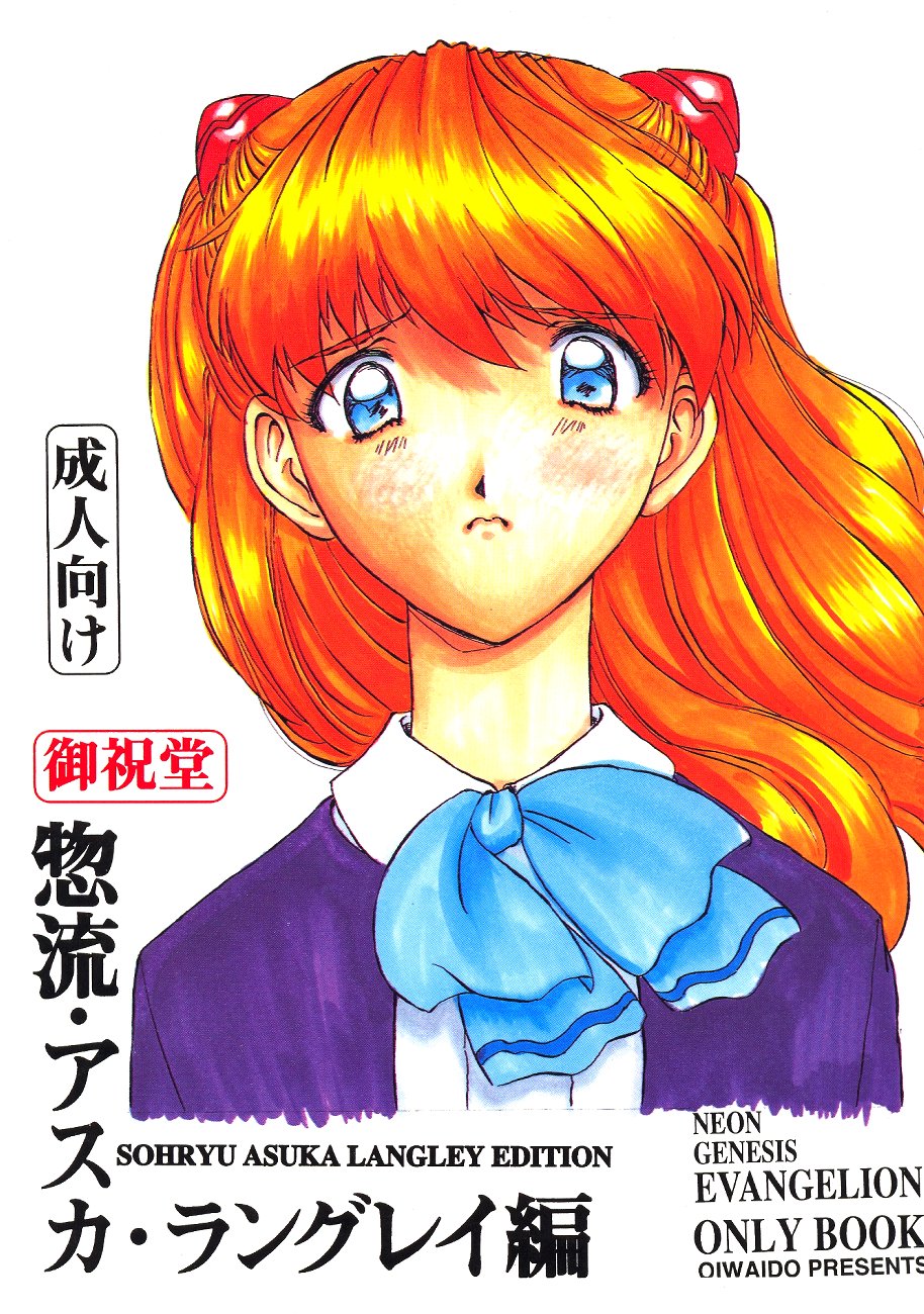 [Oiwaidou (Iwasaki Tatsuya)] Sohryu Asuka Hen (Neon Genesis Evangelion) page 1 full