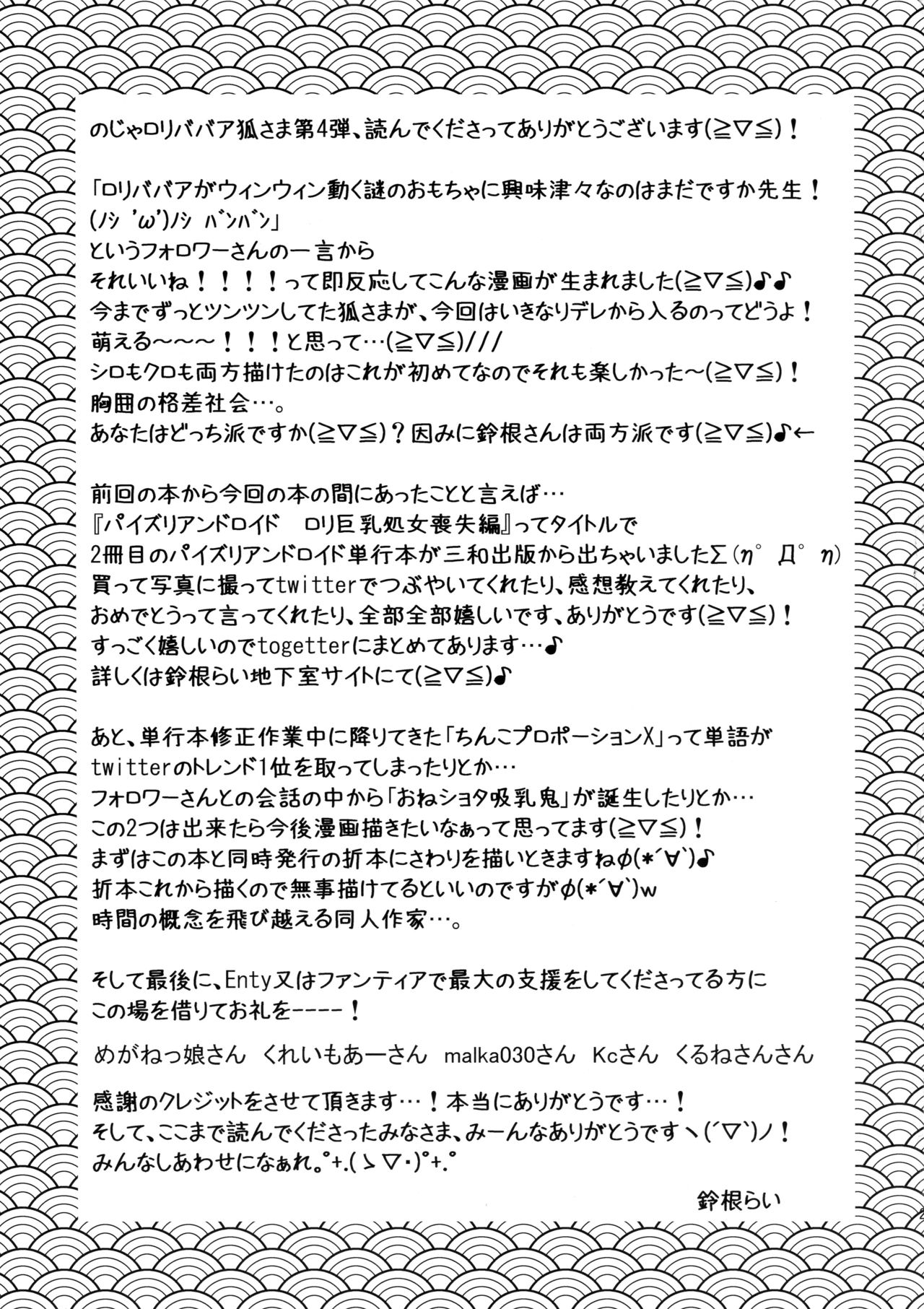 (C91) [Suzune Rai Chikashitsu (Suzune Rai)] No ja Loli Babaa Kitsune-sama ni Omocha o Hounou Shitemita page 21 full