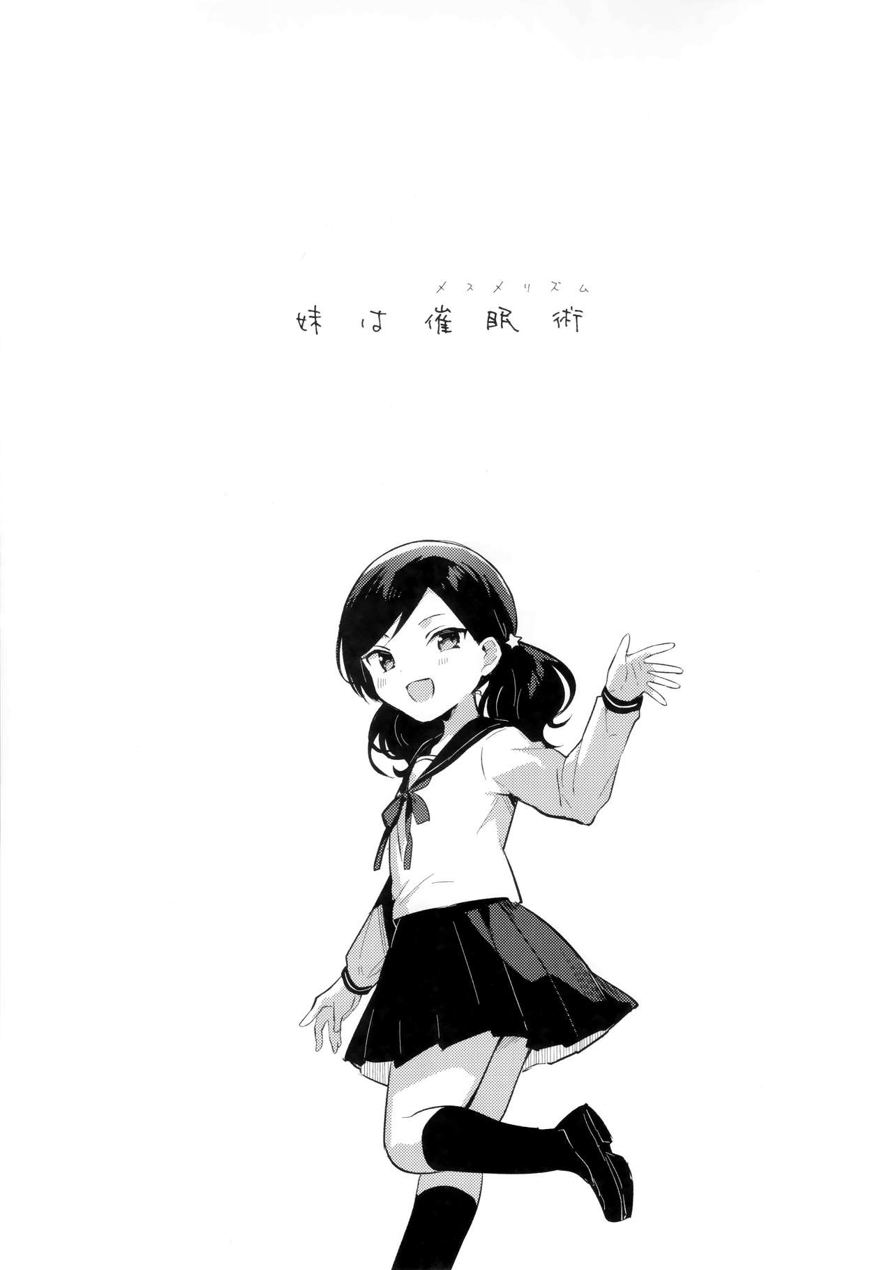(SC2019 Autumn) [squeezecandyheaven (Ichihaya)] Imouto wa Mesmerism page 4 full