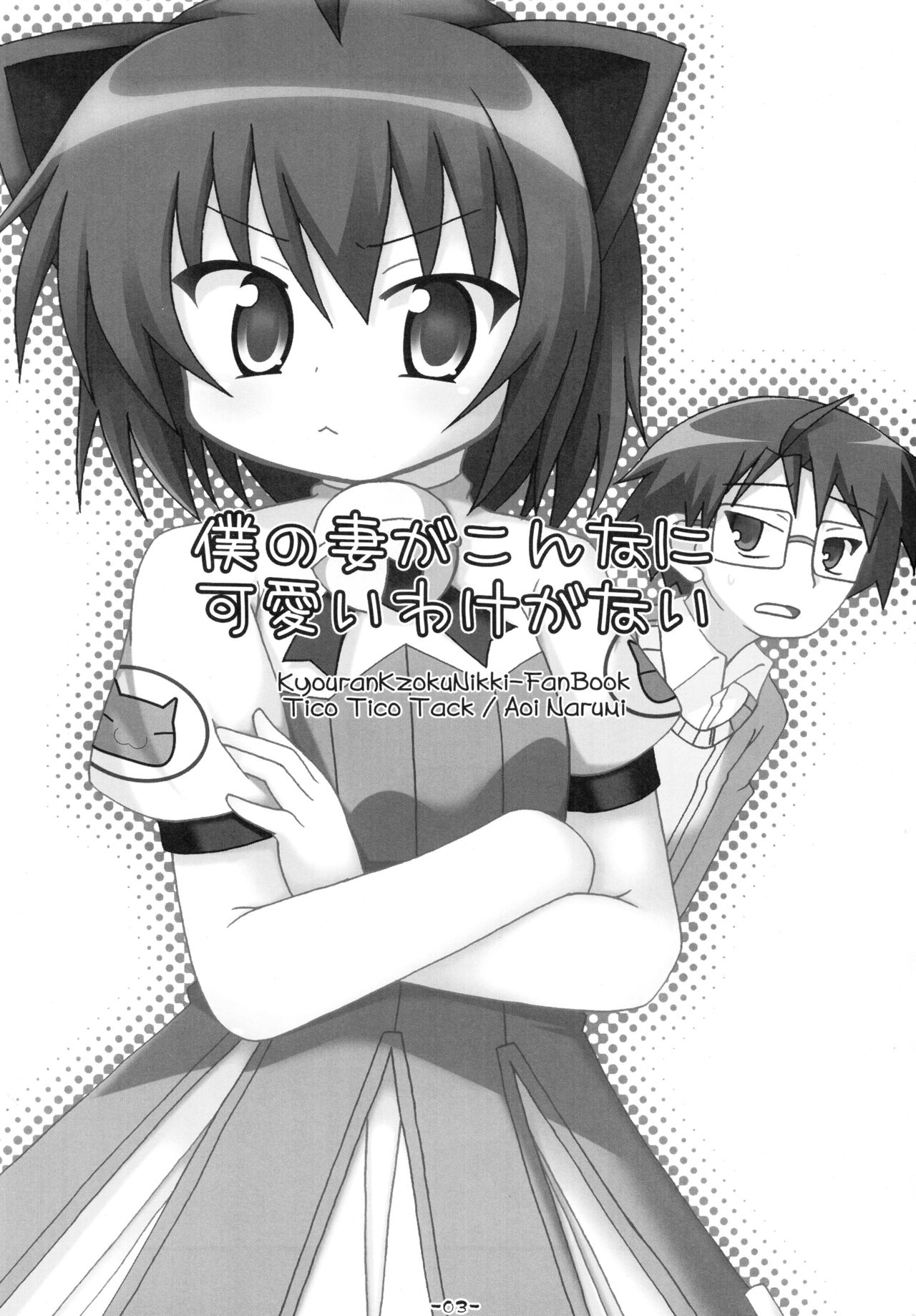 (SC41) [Tico Tico Tack (Narumi Aoi)] Ore no Tsuma ga Konna ni Kawaii Wake ga Nai - It's hardly possible that my wife is so cute. (Kyouran Kazoku Nikki) page 3 full