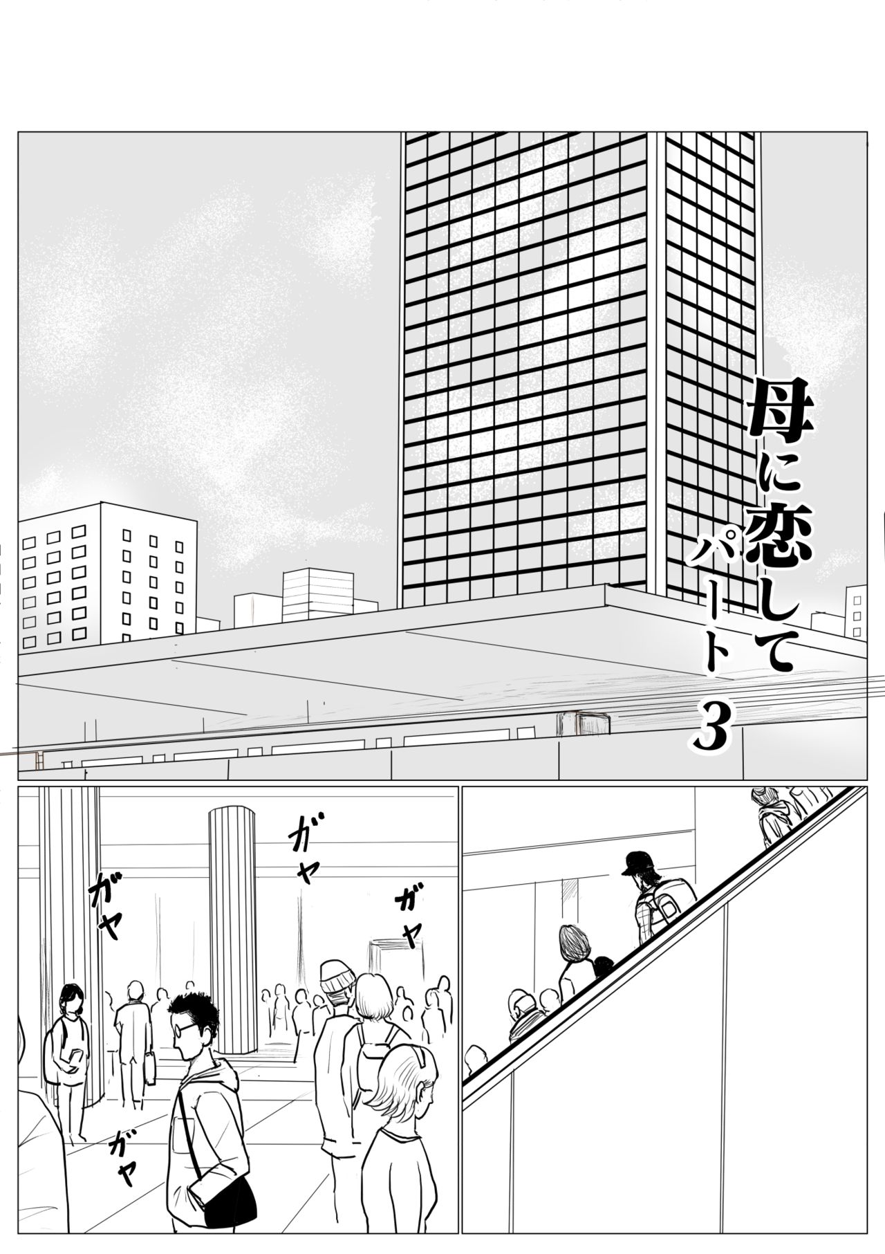 [Oozora Kaiko (kaiko)] Haha ni Koishite Part 3 < Remake Ban > page 2 full