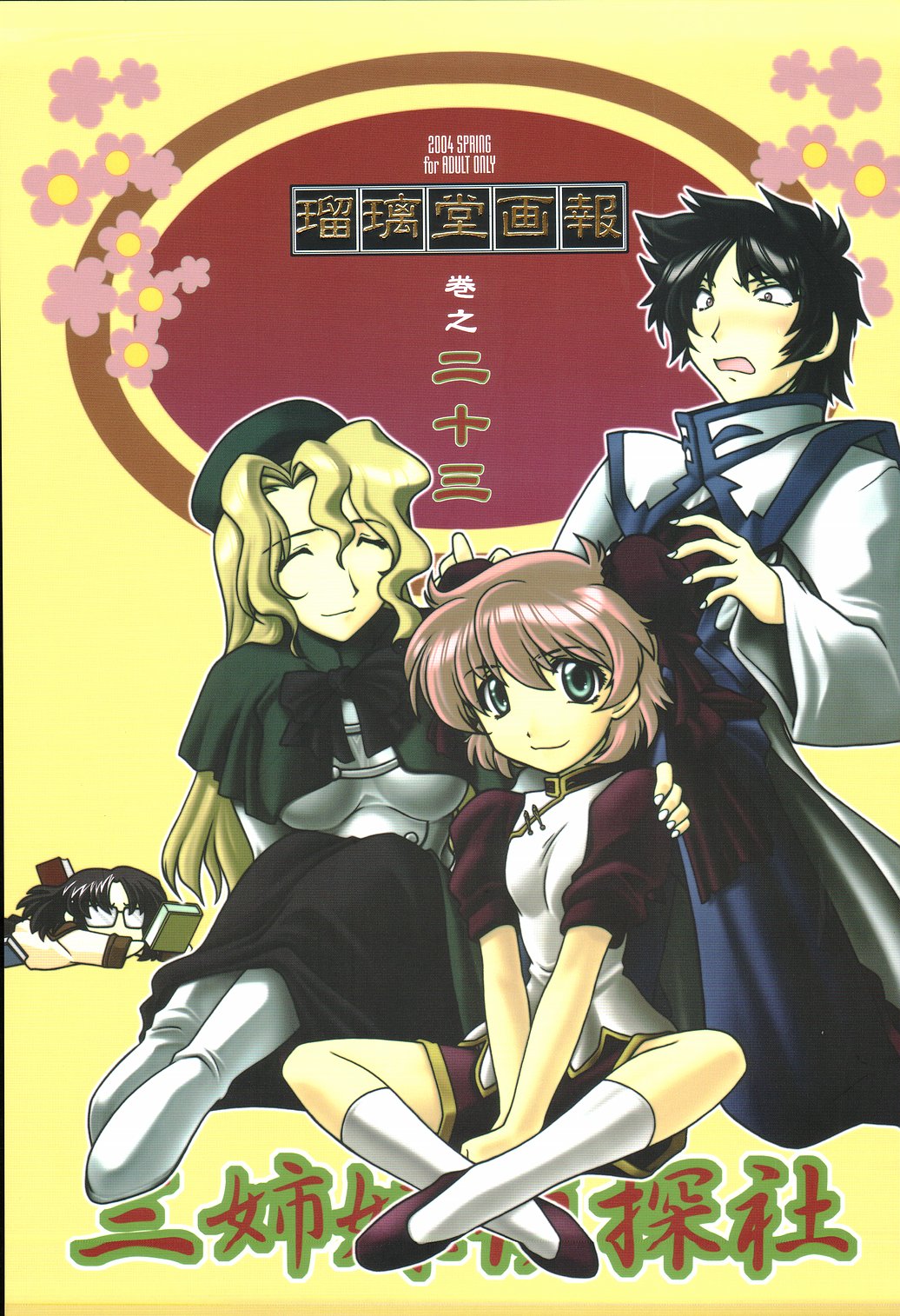 (CR35) [UA Daisakusen (Harada Shoutarou)] Ruridou Gahou CODE:23 (R.O.D The TV) page 1 full