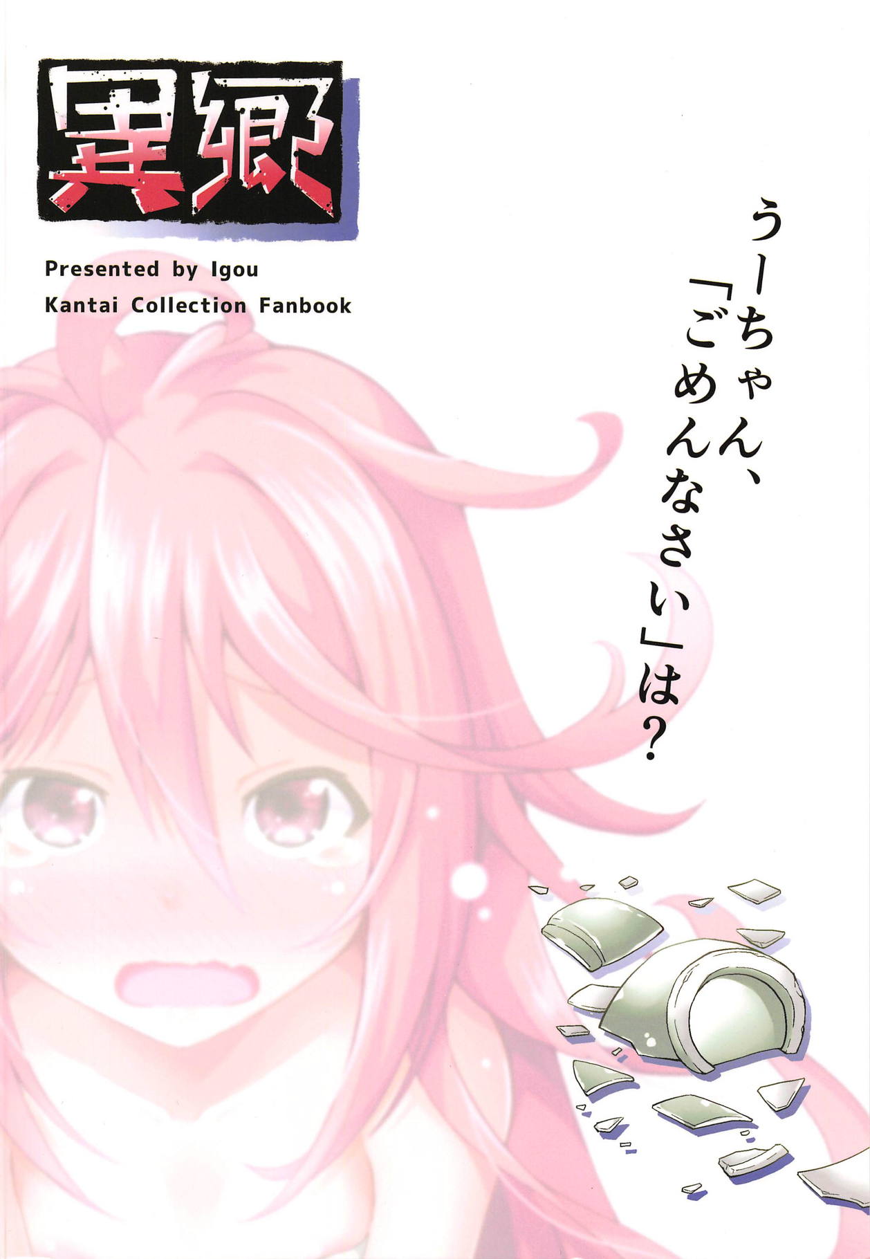 (Houraigekisen! Yo-i! 38Senme) [Igou (Yamazaki Kana)] U-chan, Gomennasai wa? (Kantai Collection -KanColle-) page 16 full