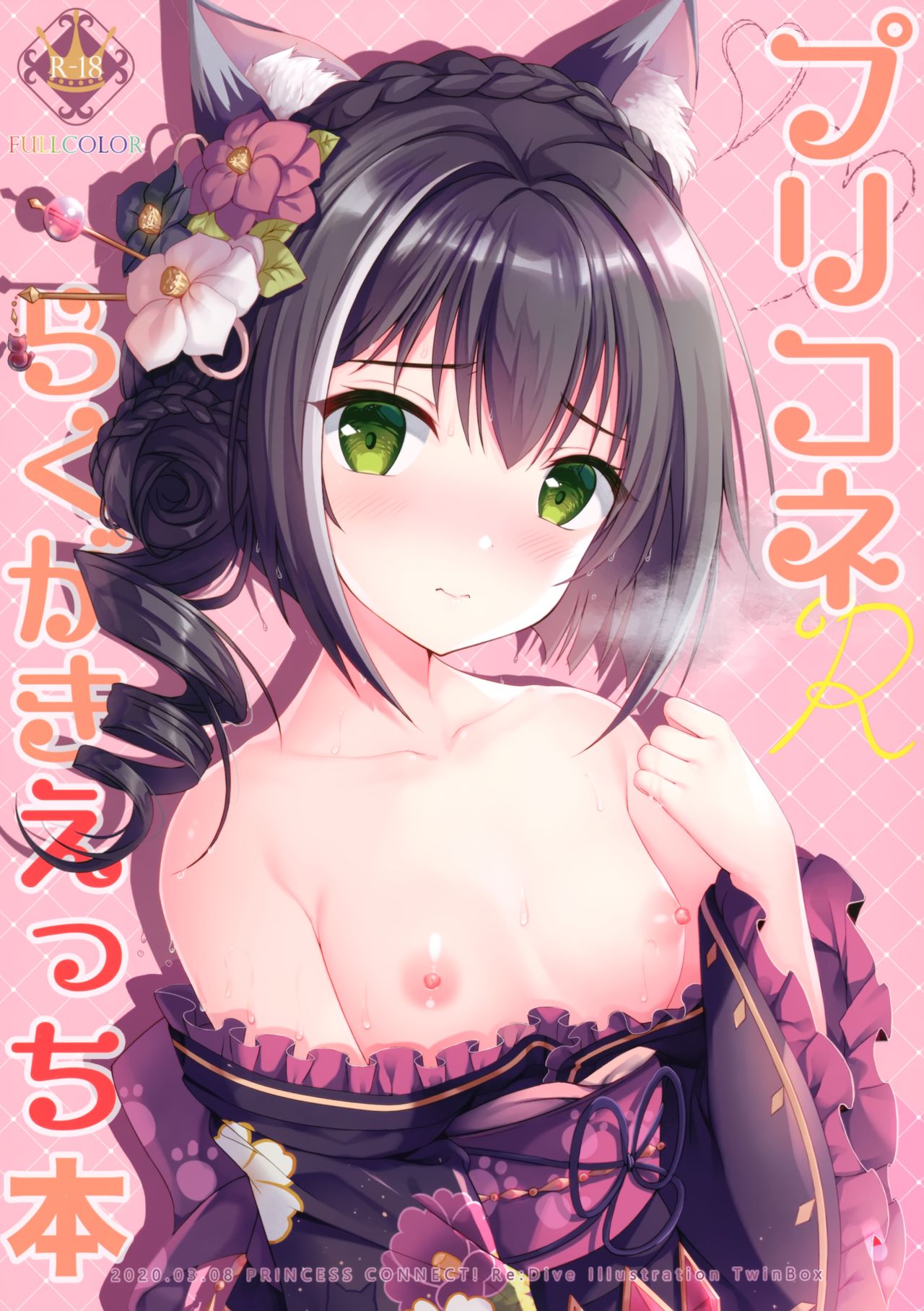 (SC2020 Spring) [TwinBox (Hanahanamaki, Sousouman)] PriConne Rakugaki Ecchi Bon [Chinese] [兔司姬漢化組] page 2 full