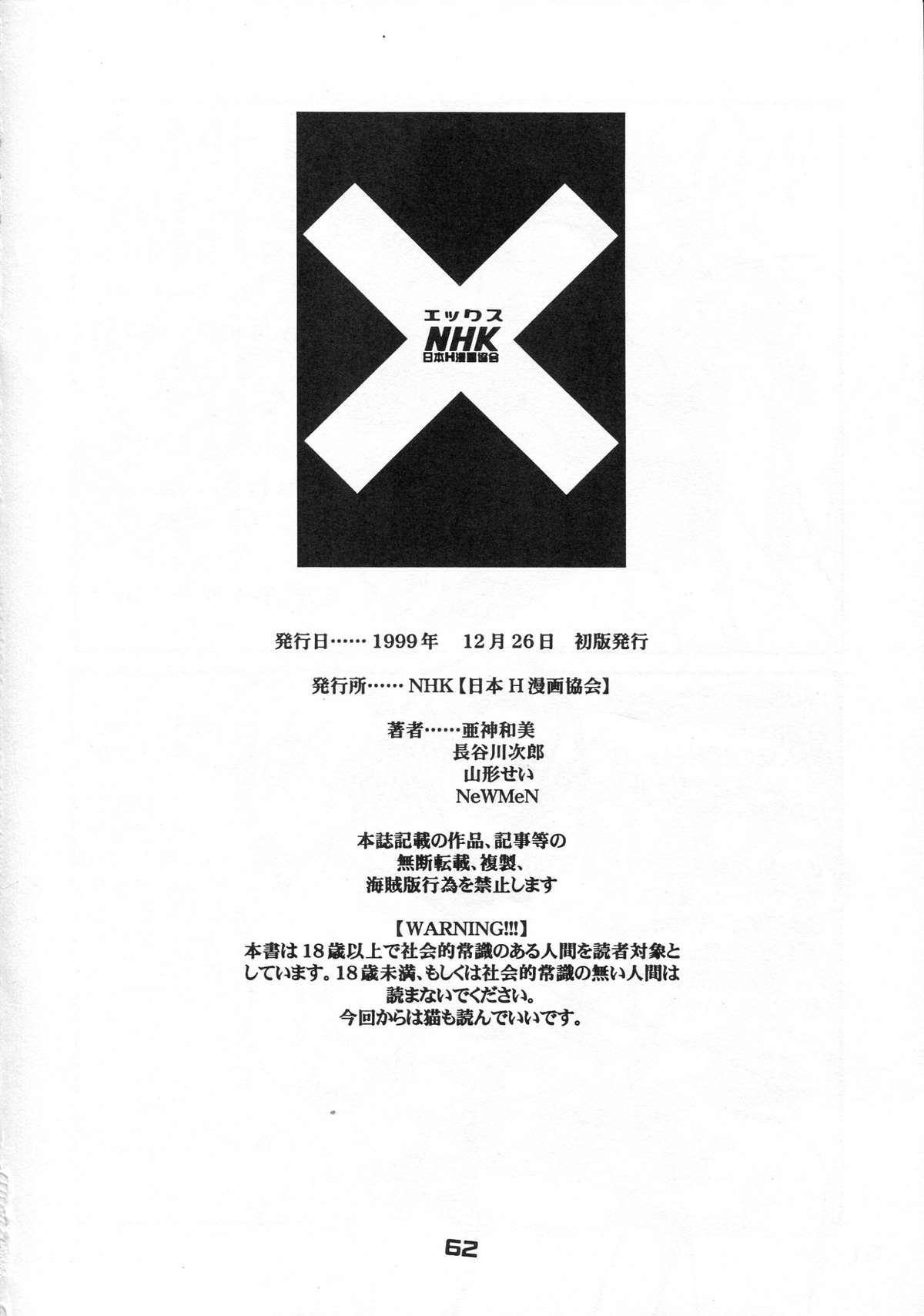 (C57) [Nippon H Manga Kyoukai (Various)] X page 62 full