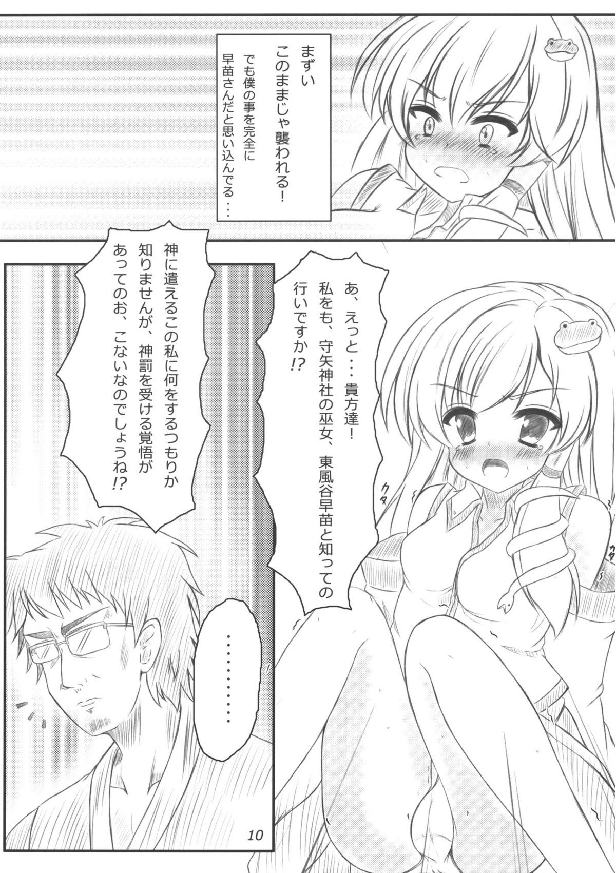 [秋の夜長に宵闇に] 早苗さんになってみた結果がこれだよ！？ page 9 full