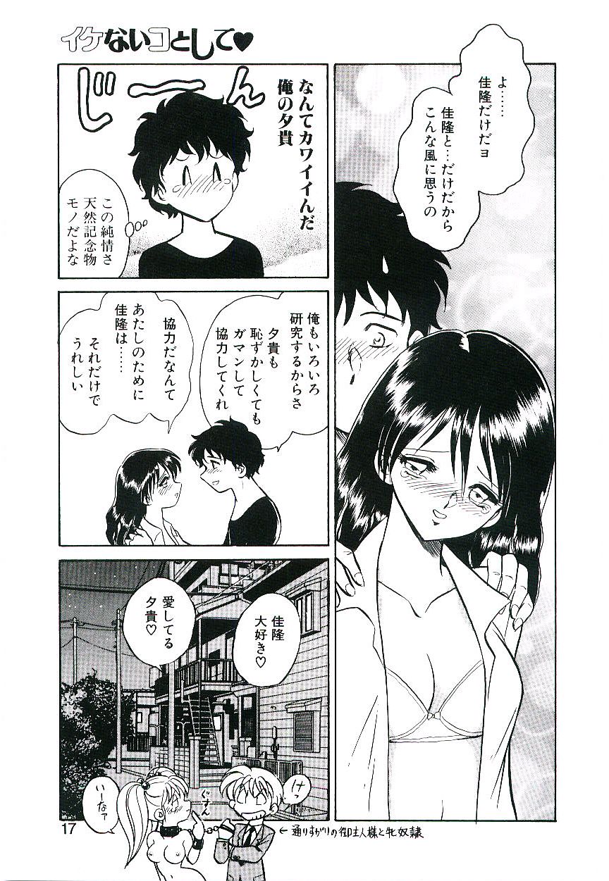 [Keno Yantarou] Ikenai Ko to Shite page 16 full